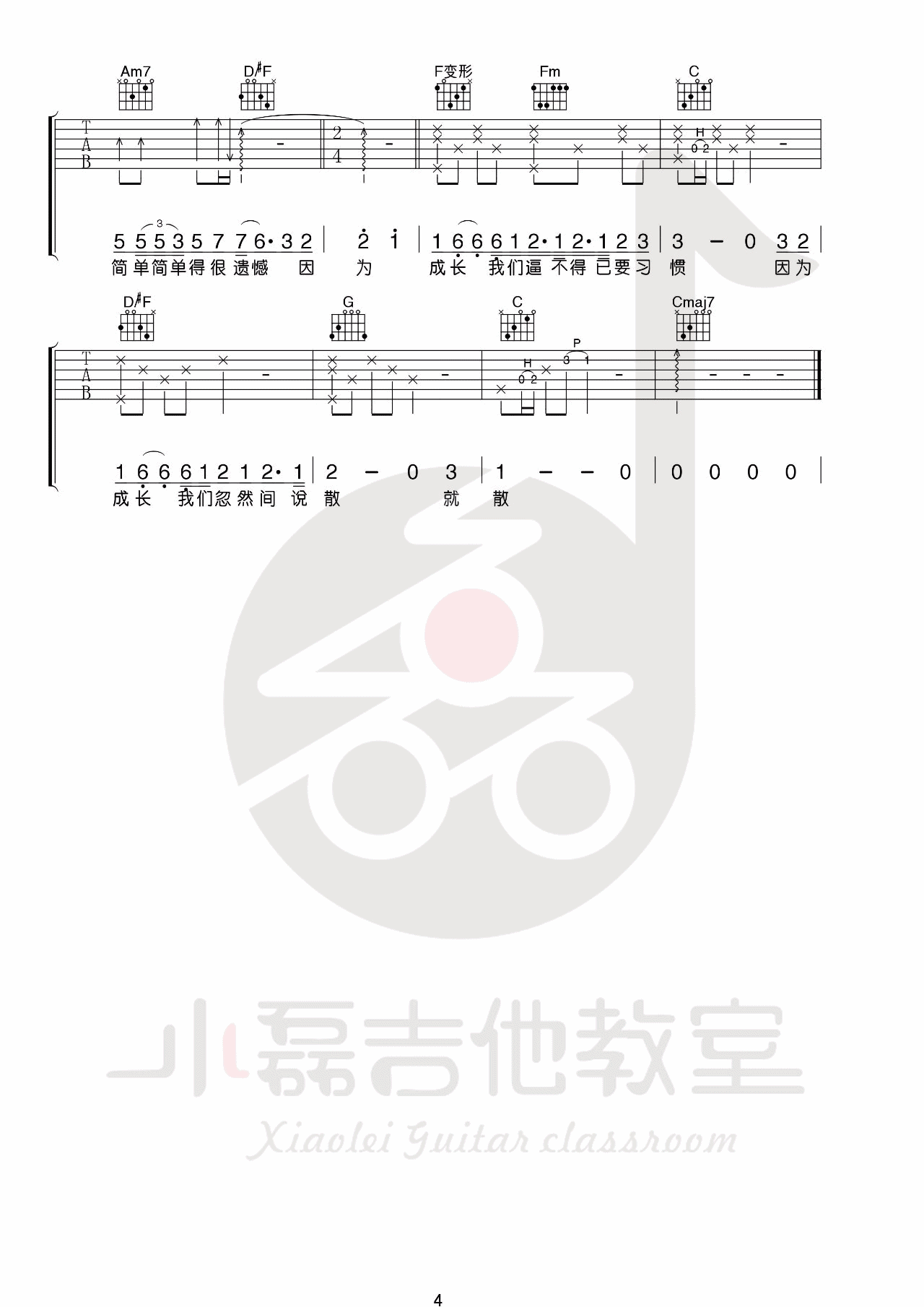 说散就散吉他谱 C调附教学_小磊吉他教室编配_袁娅维4