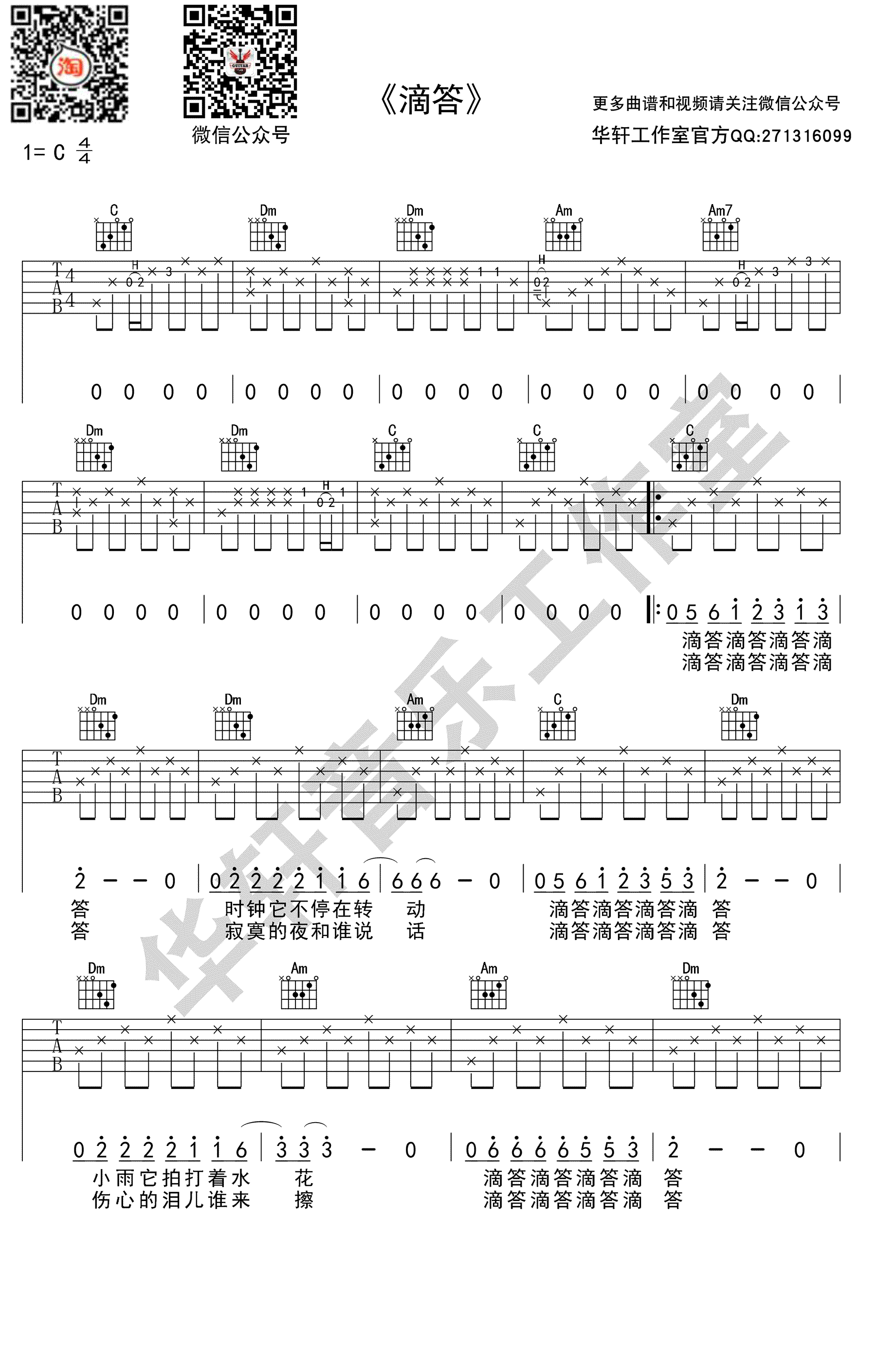 滴答吉他谱-C调弹唱谱-侃侃《滴答》六线谱-高清图片谱1