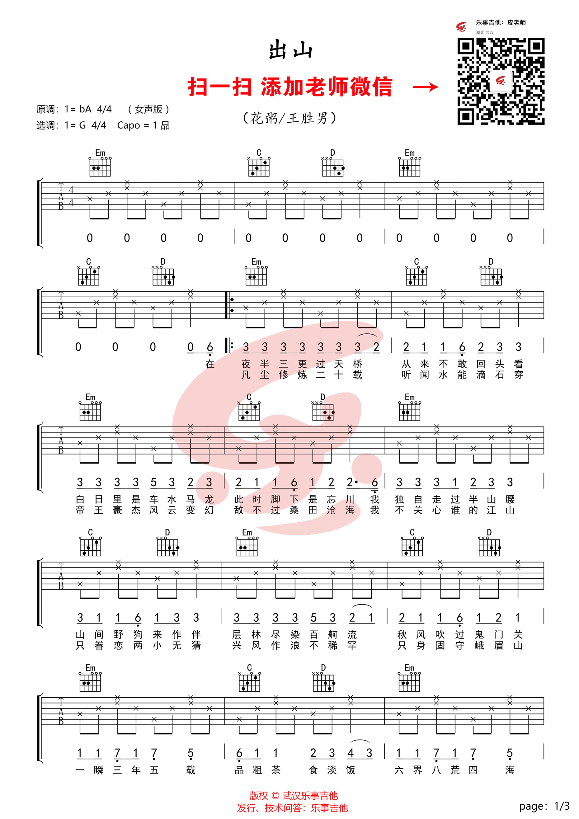 出山吉他谱 花粥/王胜男 G调高清弹唱谱1