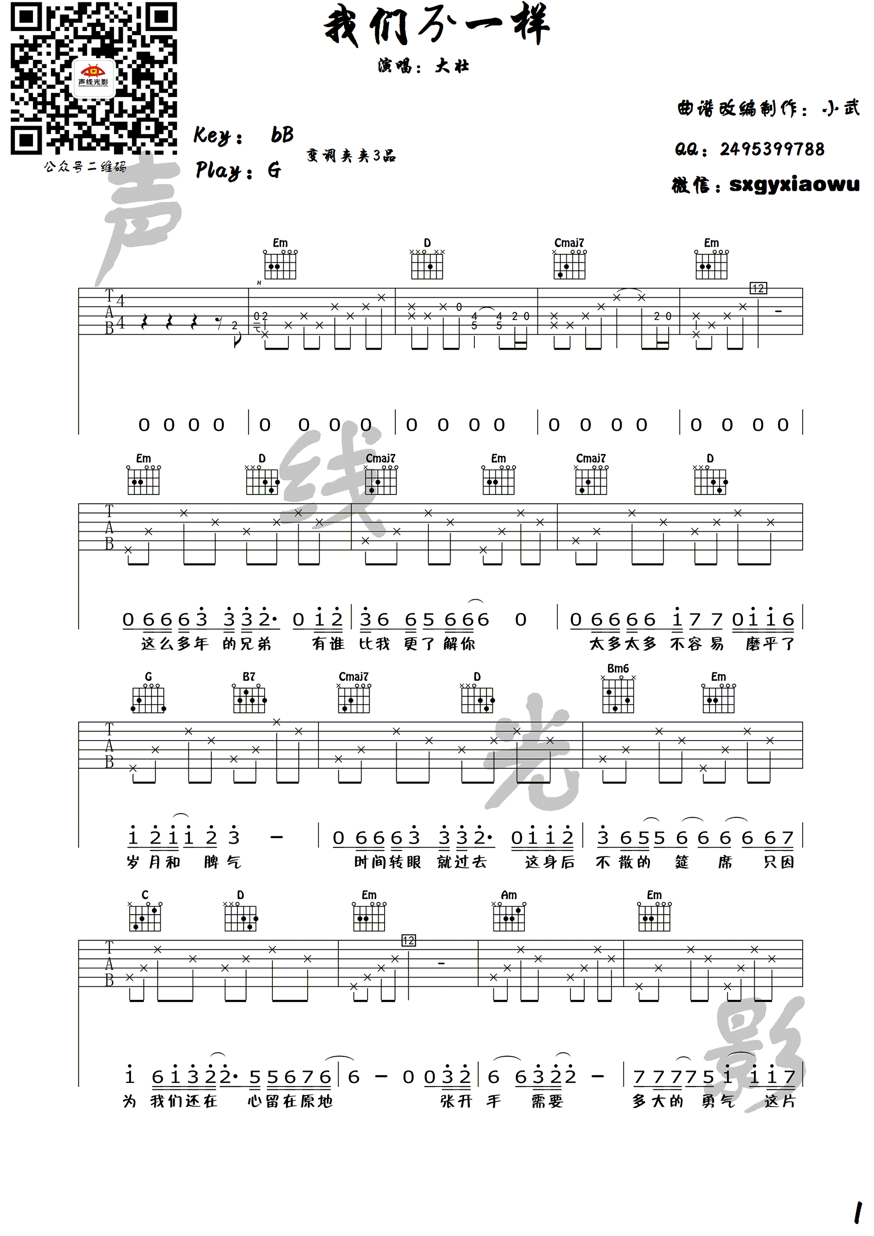 我们不一样吉他谱-大壮-G调指法编配-吉他弹唱教学视频1