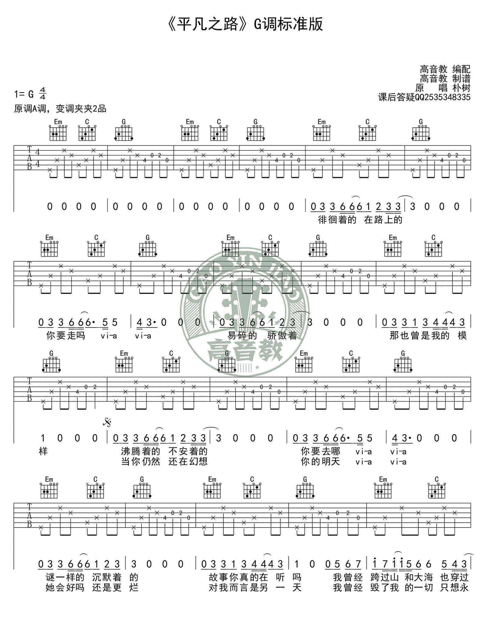 平凡之路吉他谱-朴树-G调标准版-弹唱教学视频1