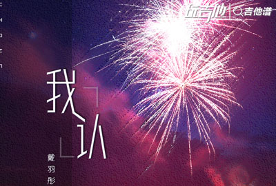 戴羽彤《我认》吉他谱_《我认》C调弹唱六线谱