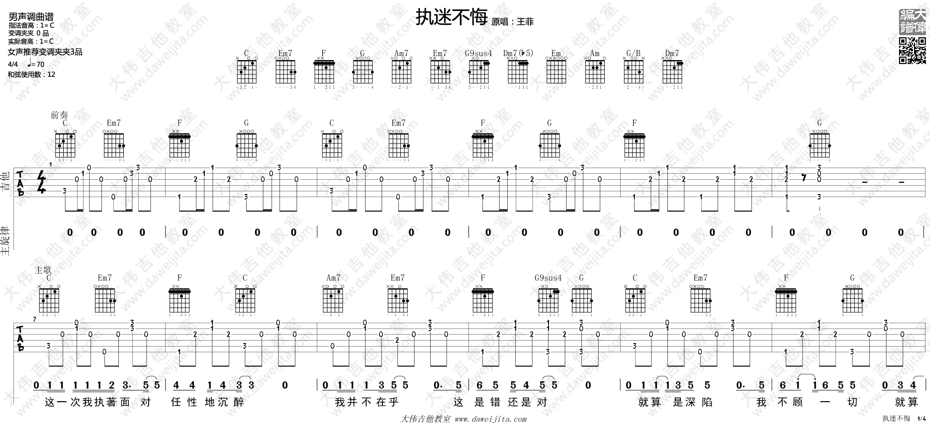 执迷不悔吉他谱_王菲_C调原版六线谱_吉他弹唱演示1