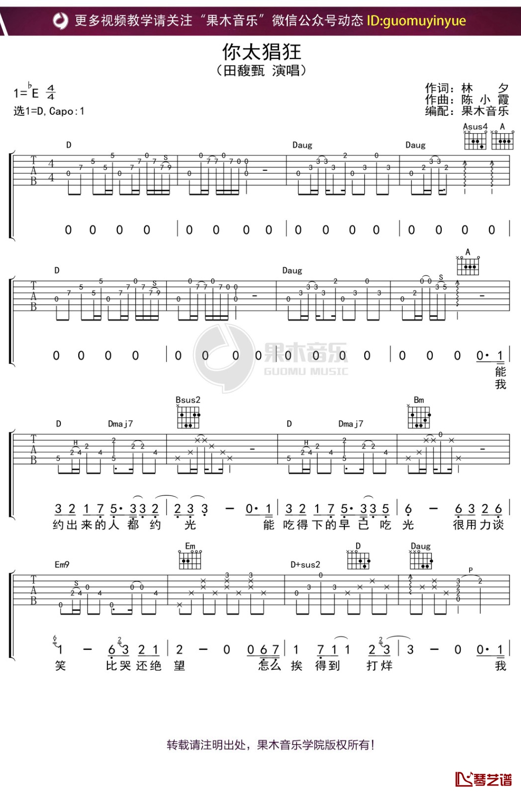 田馥甄《你太猖狂》吉他谱 D调弹唱六线谱1