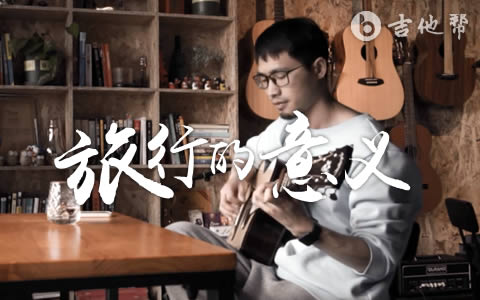 旅行的意义吉他谱_C调_陈绮贞_弹唱演示/教学视频1