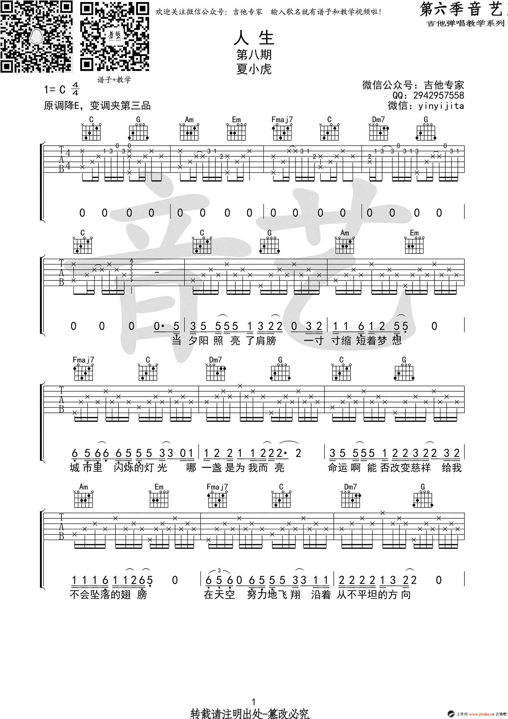 人生吉他谱 C调版本 夏小虎-高清弹唱谱1