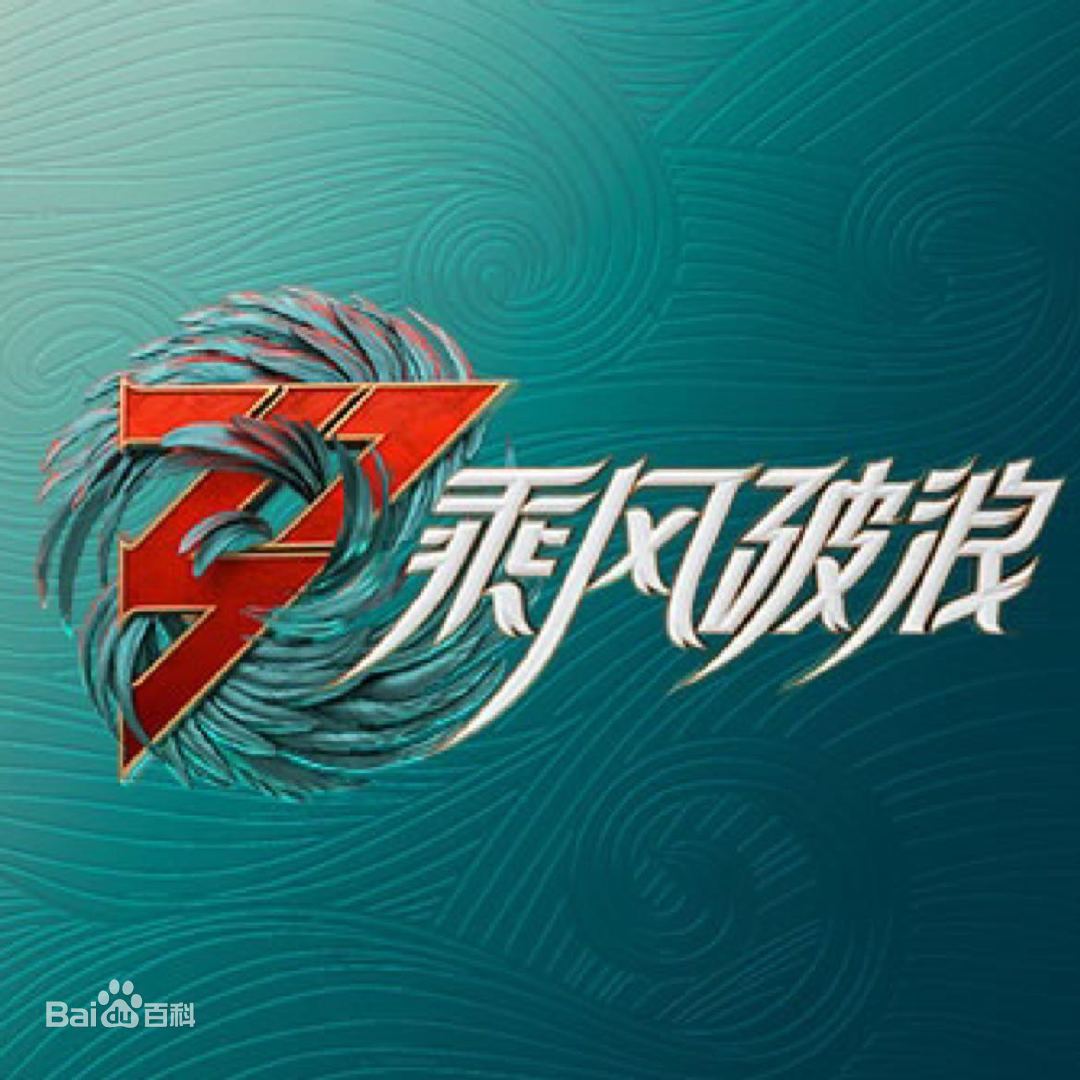 乘风吉他谱_C调六线谱_《乘风破浪的姐姐3》主题曲