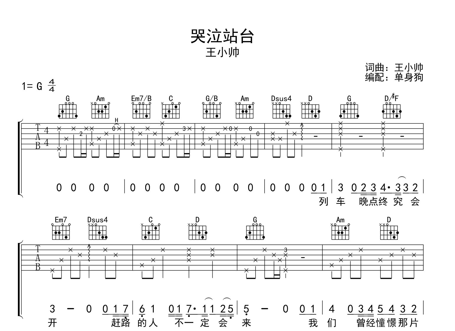 王小帅《哭泣站台》吉他谱_G调指法吉他弹唱谱1