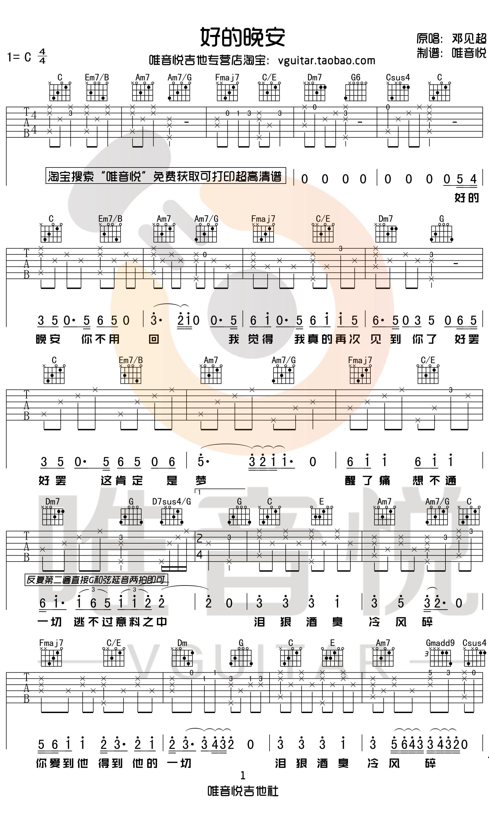 好的晚安吉他谱 原版吉他谱 邓见超 唯音悦制谱1