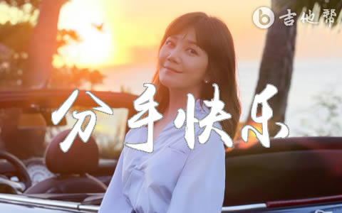 分手快乐吉他谱_梁静茹_C调弹唱谱_高清六线谱1