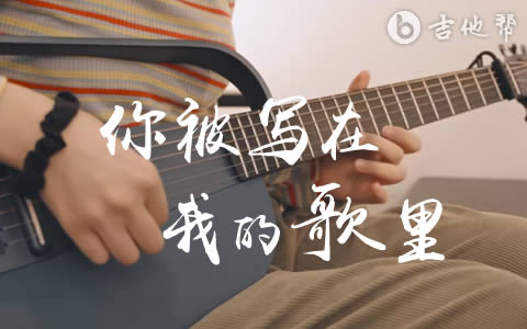 你被写在我的歌里吉他谱_演示/教学_苏打绿_C调弹唱谱1