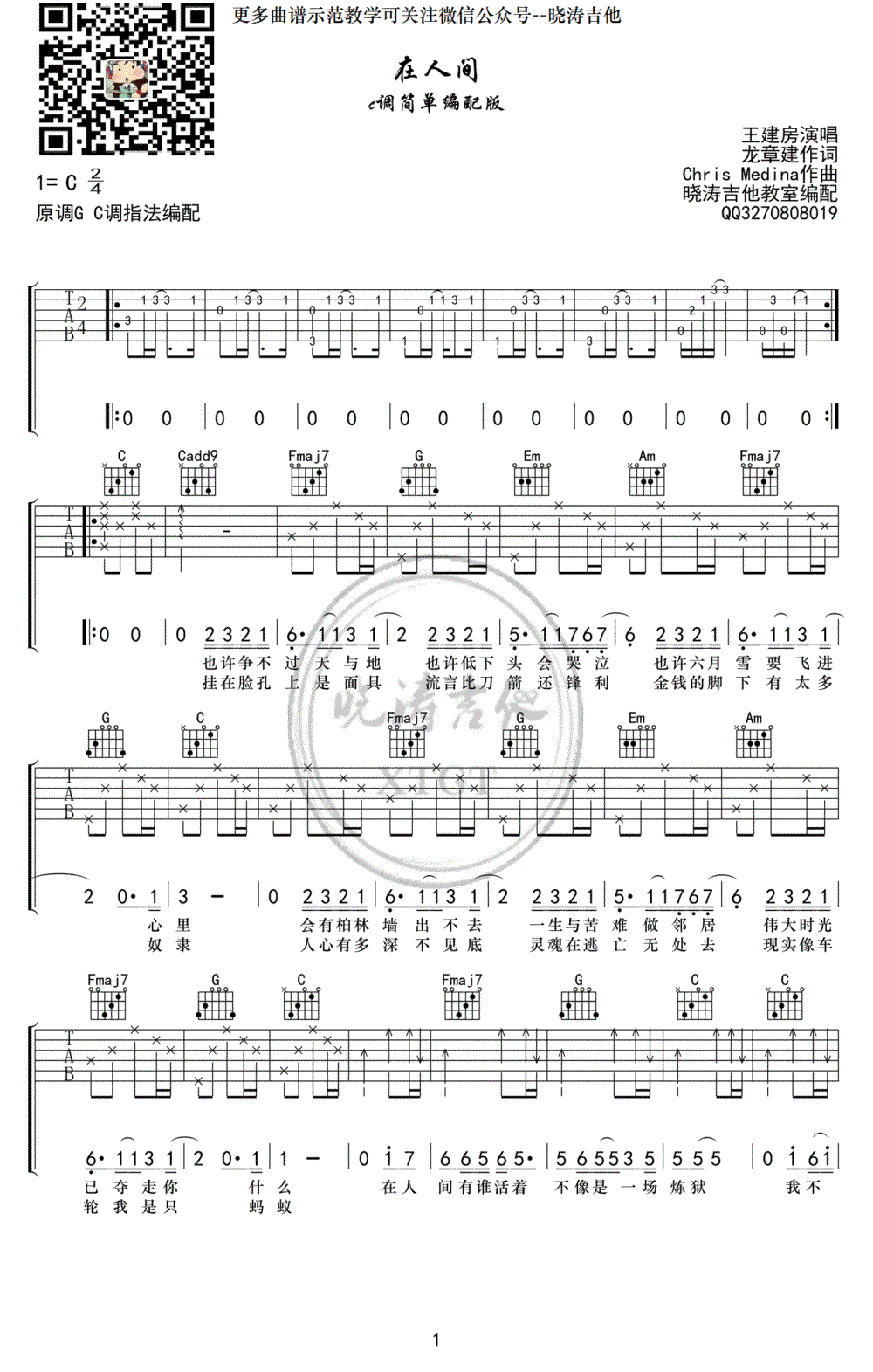 在人间吉他谱-王建房-C调简单版-《What are words 》中文版1