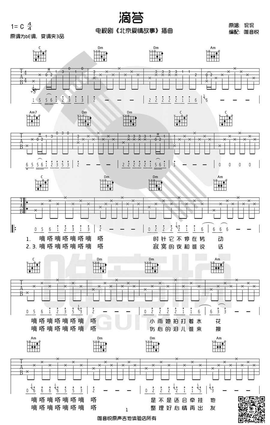 滴答吉他谱-C调原版带前奏间奏-侃侃1