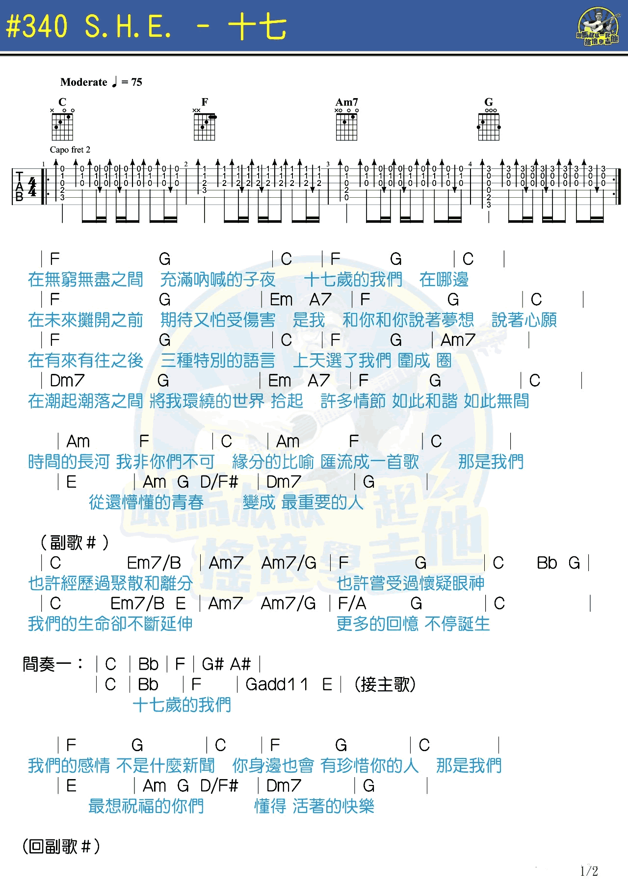 SHE《十七》吉他谱-马叔叔吉他教学-弹唱和弦谱1