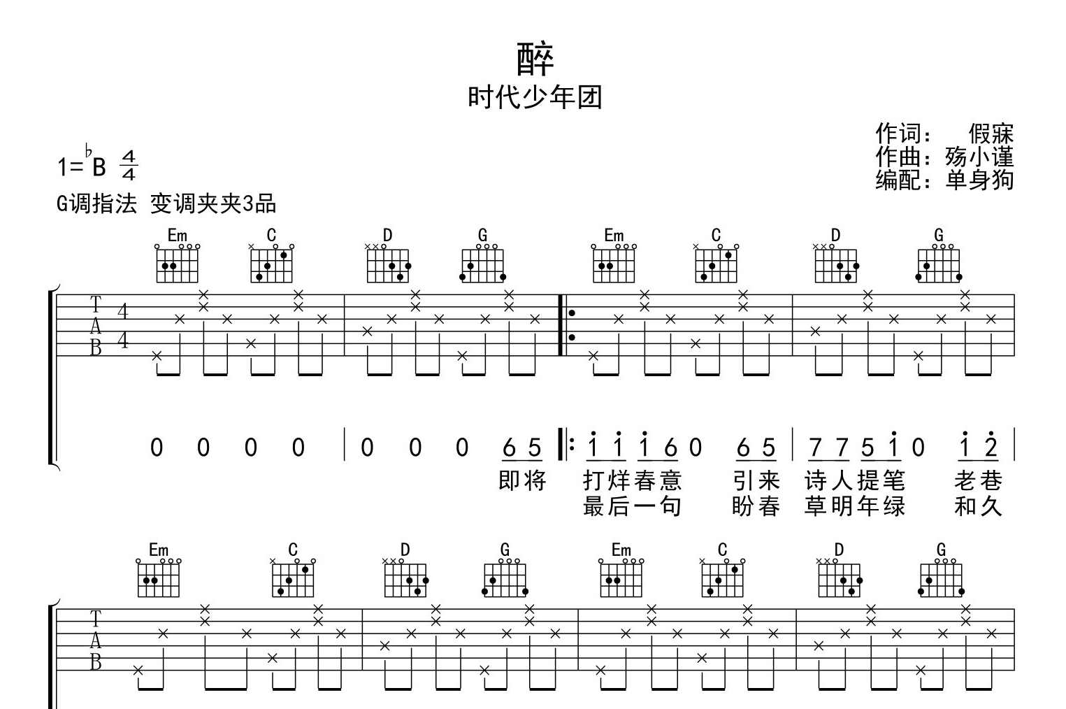 时代少年团《醉》吉他谱_《醉》G调弹唱六线谱1