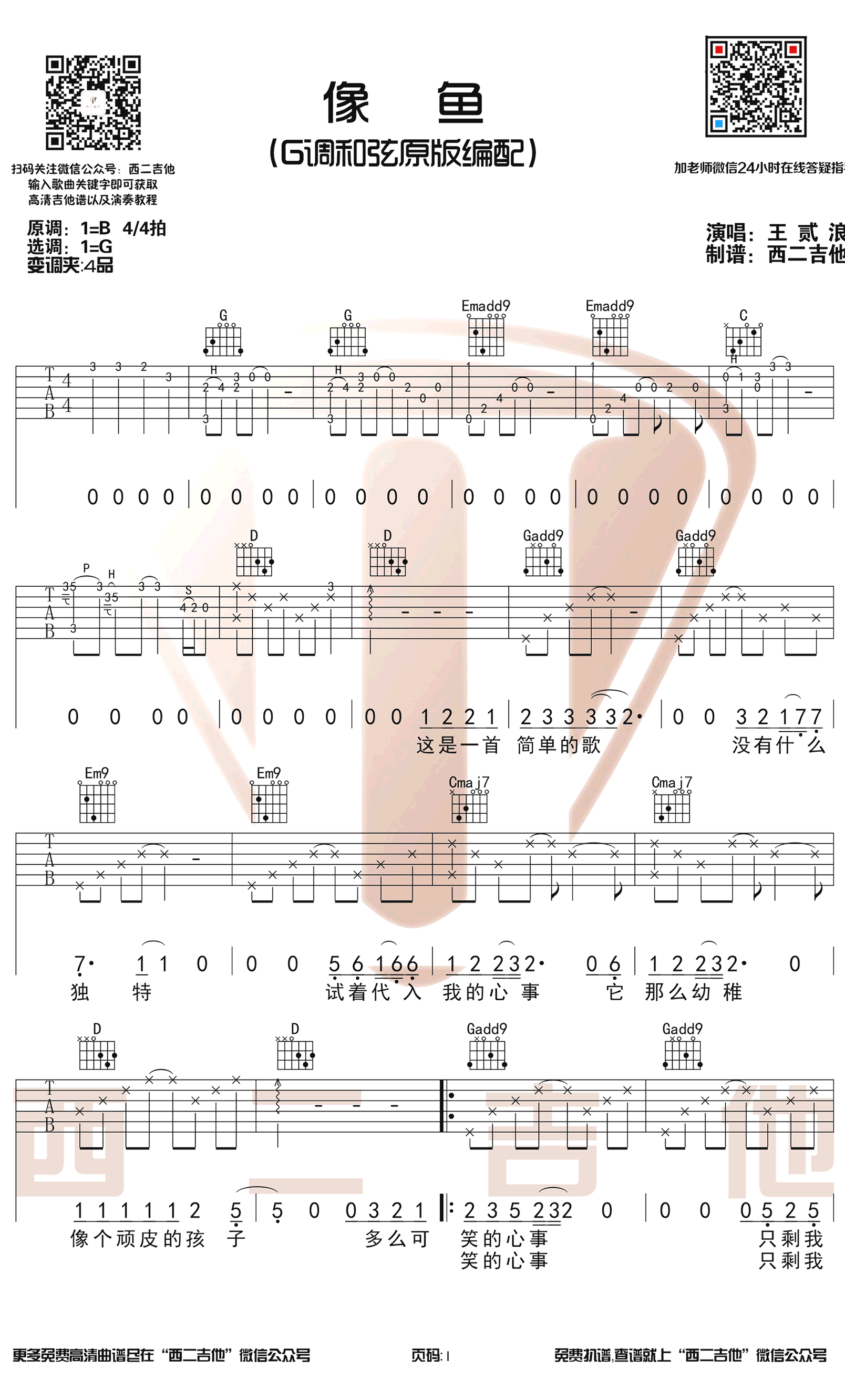 像鱼吉他谱 G调和弦原版 王贰浪 弹唱六线谱1