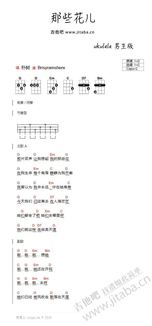 那些花儿_尤克里里谱_朴树1