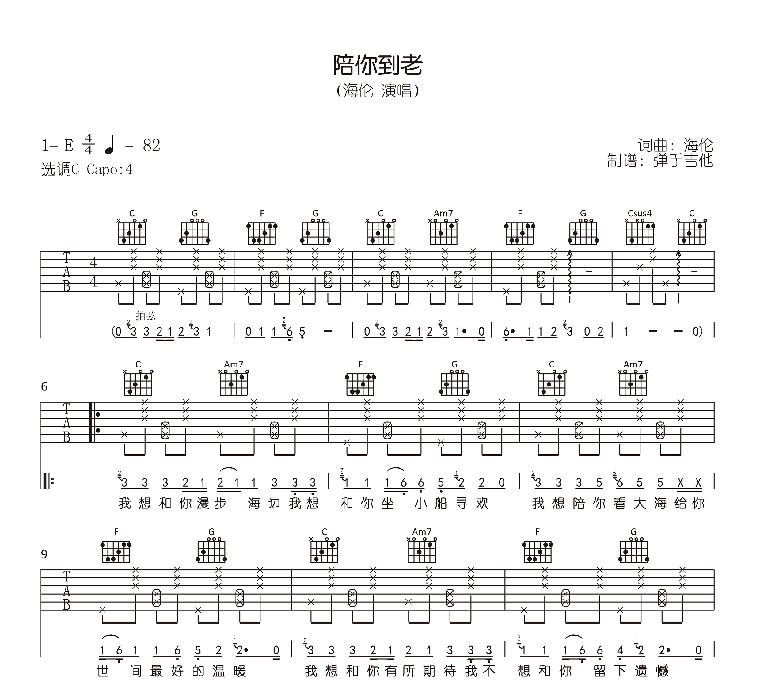 陪你到老吉他谱_海伦_C调_弹唱六线谱1
