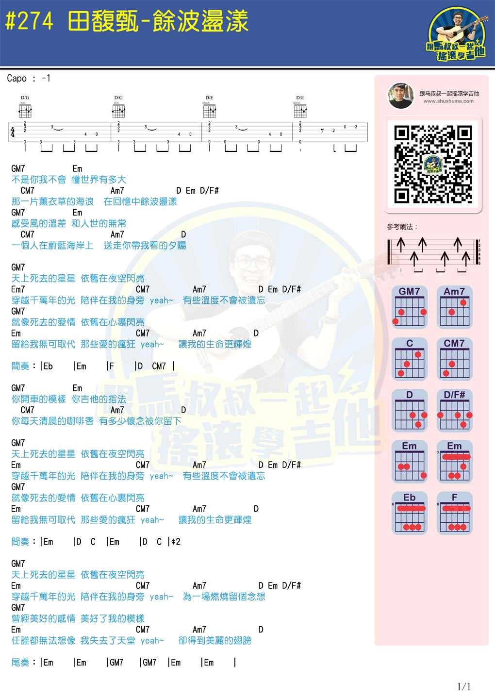 余波荡漾吉他谱 田馥甄 马叔叔吉他弹唱教学1