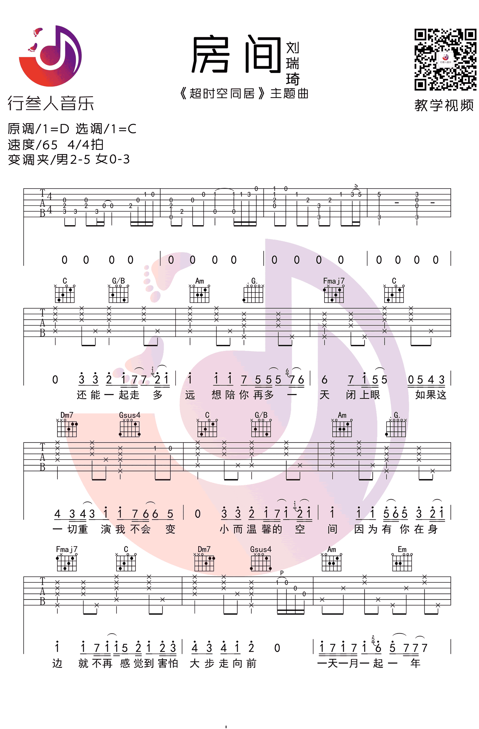 房间吉他谱 C调简单版 刘瑞琦《超时空同居》主题曲1