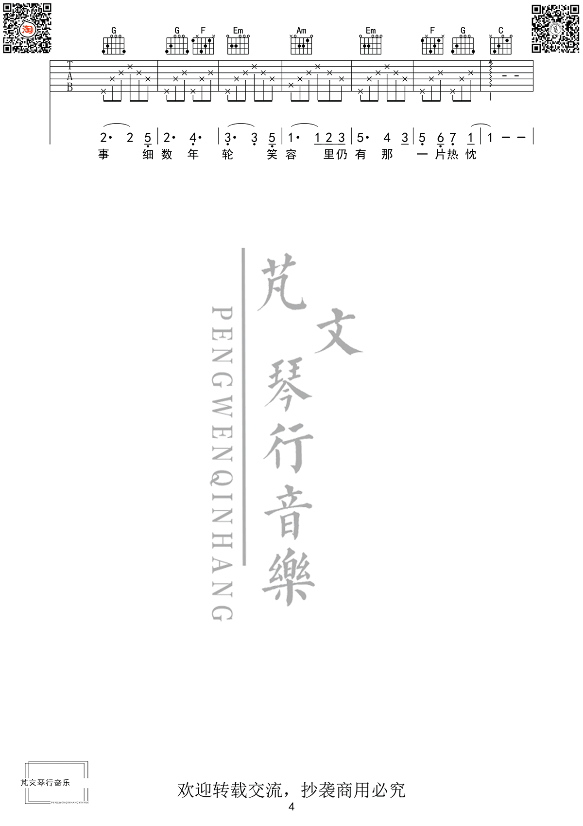《芬芳一生》吉他谱_毛不易/刘惜君_C调弹唱谱_高清六线谱4