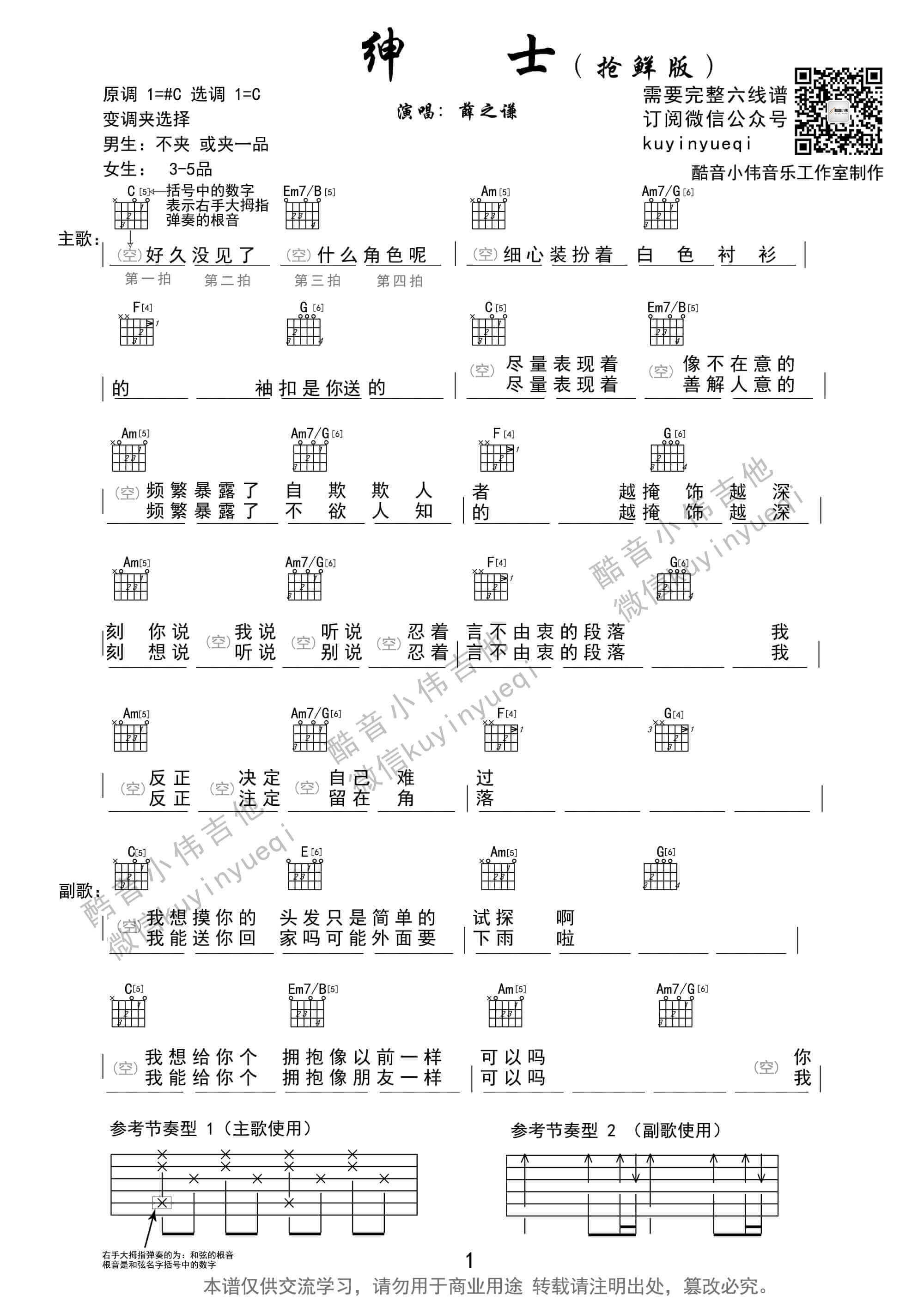 绅士吉他谱 C调和弦谱-酷音小伟编配-薛之谦1