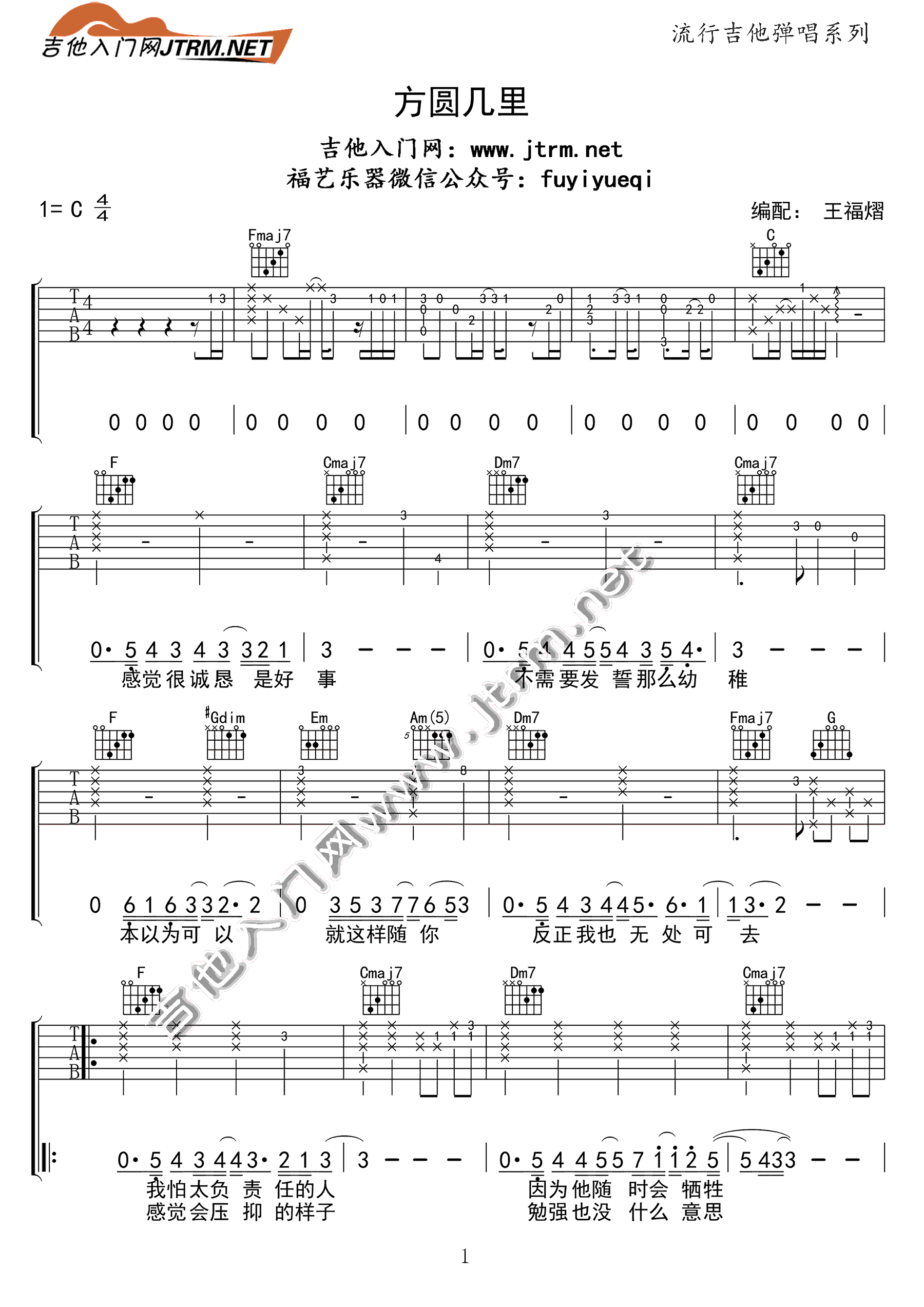 《方圆几里》吉他谱_薛之谦_C调原版六线谱_吉他弹唱教学1