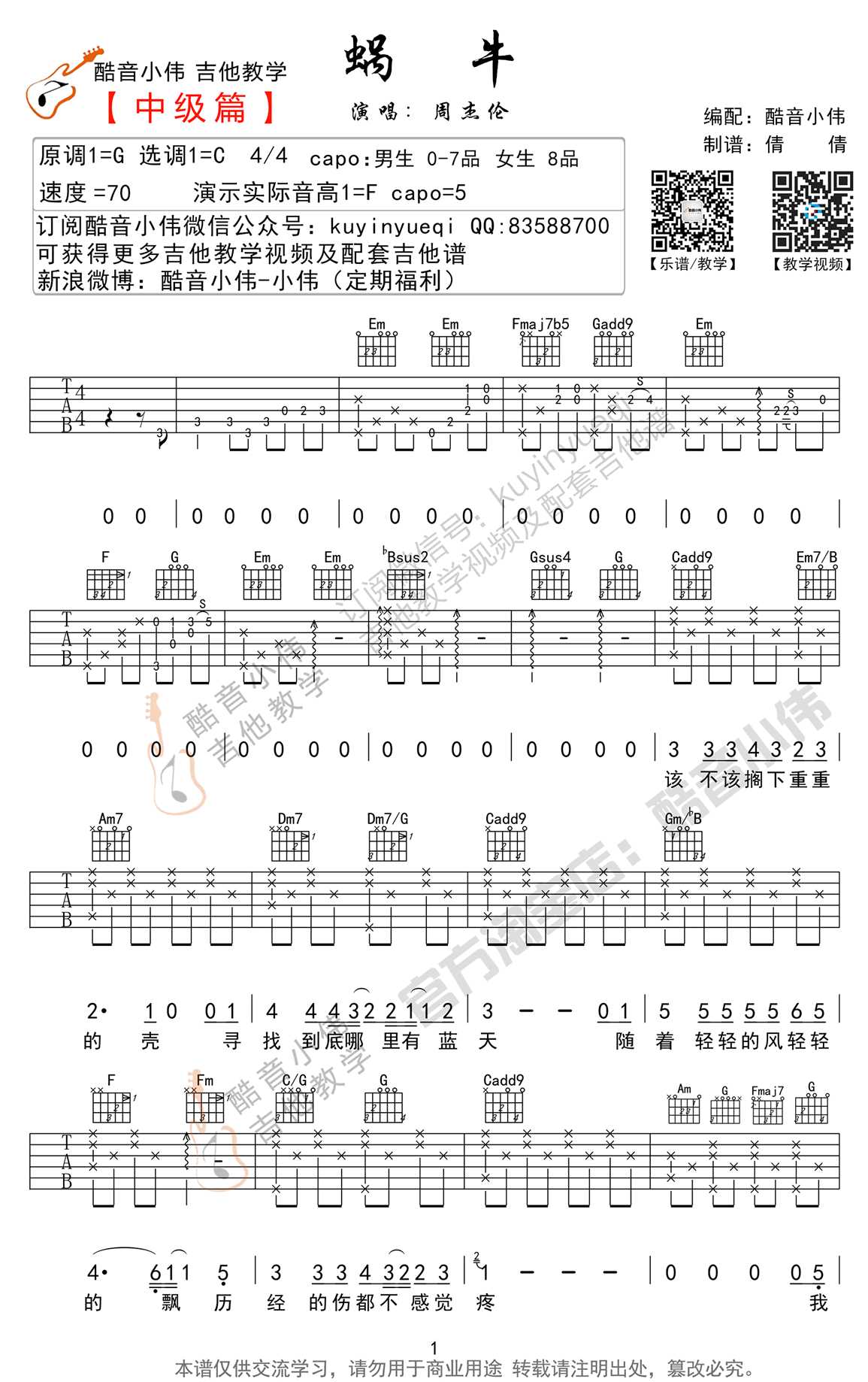 蜗牛吉他谱 周杰伦 蜗牛吉他弹唱教学1