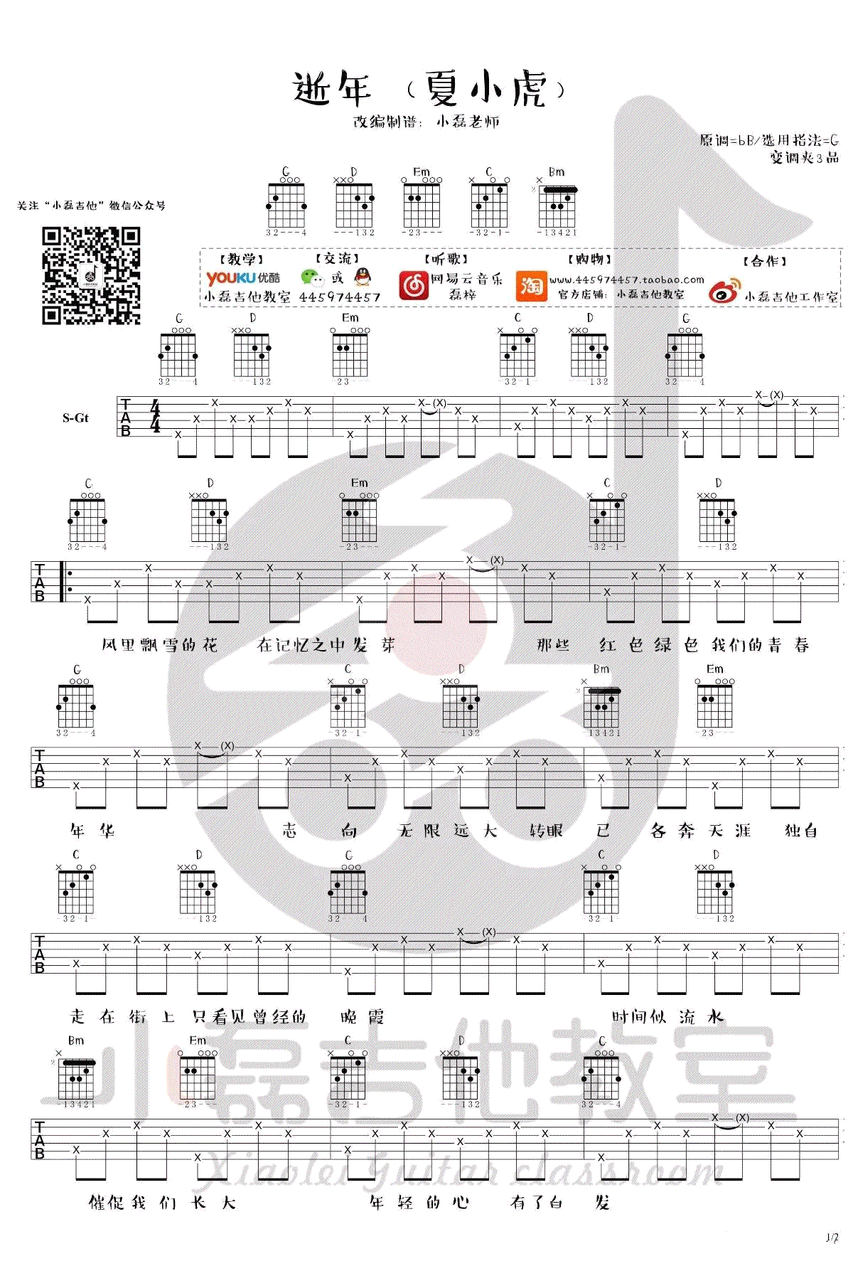 逝年吉他谱-夏小虎《逝年》六线谱-G调弹唱视频-示范演示1