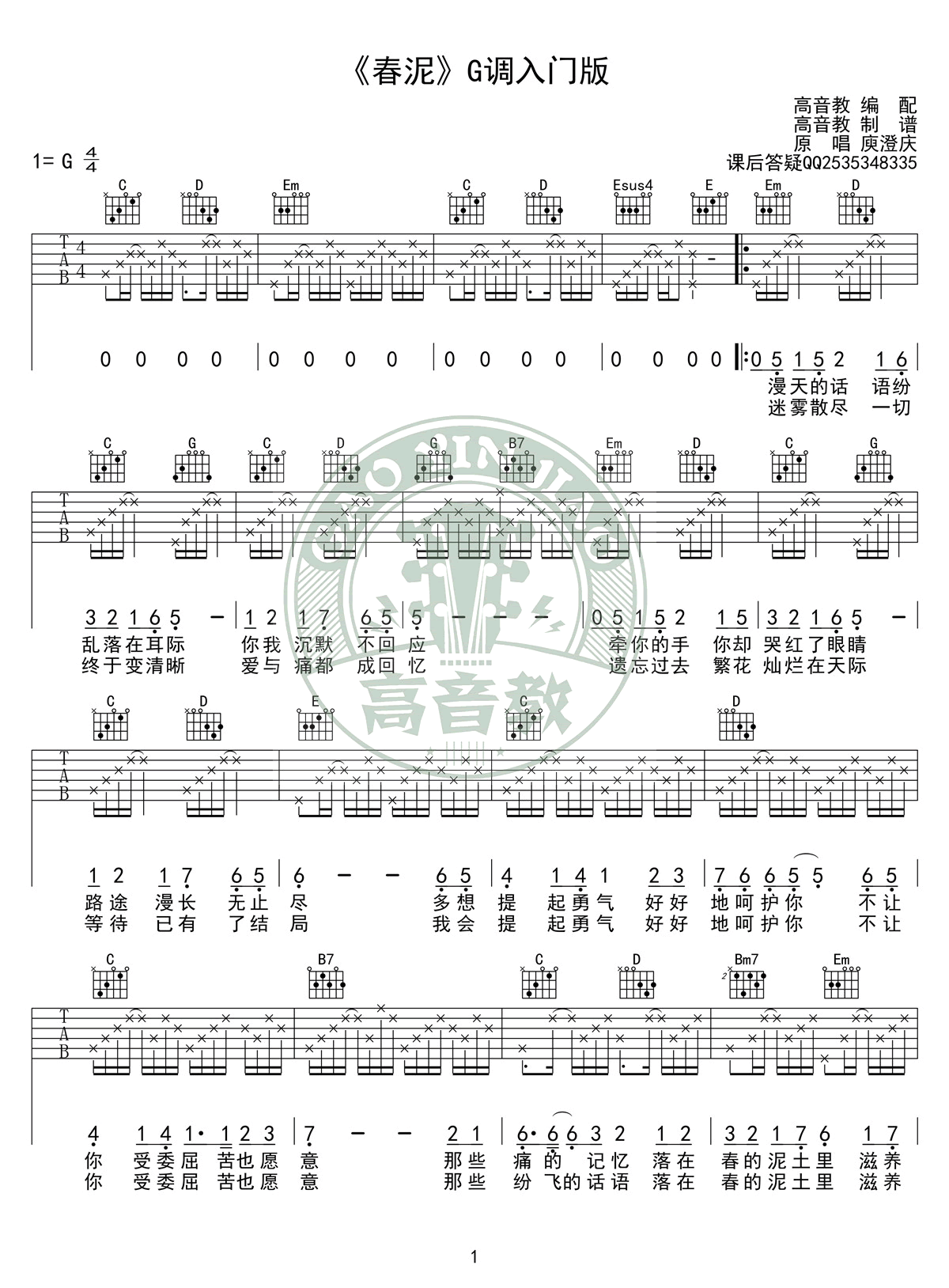 春泥吉他谱-G调入门版-庾澄庆-高清弹唱谱1
