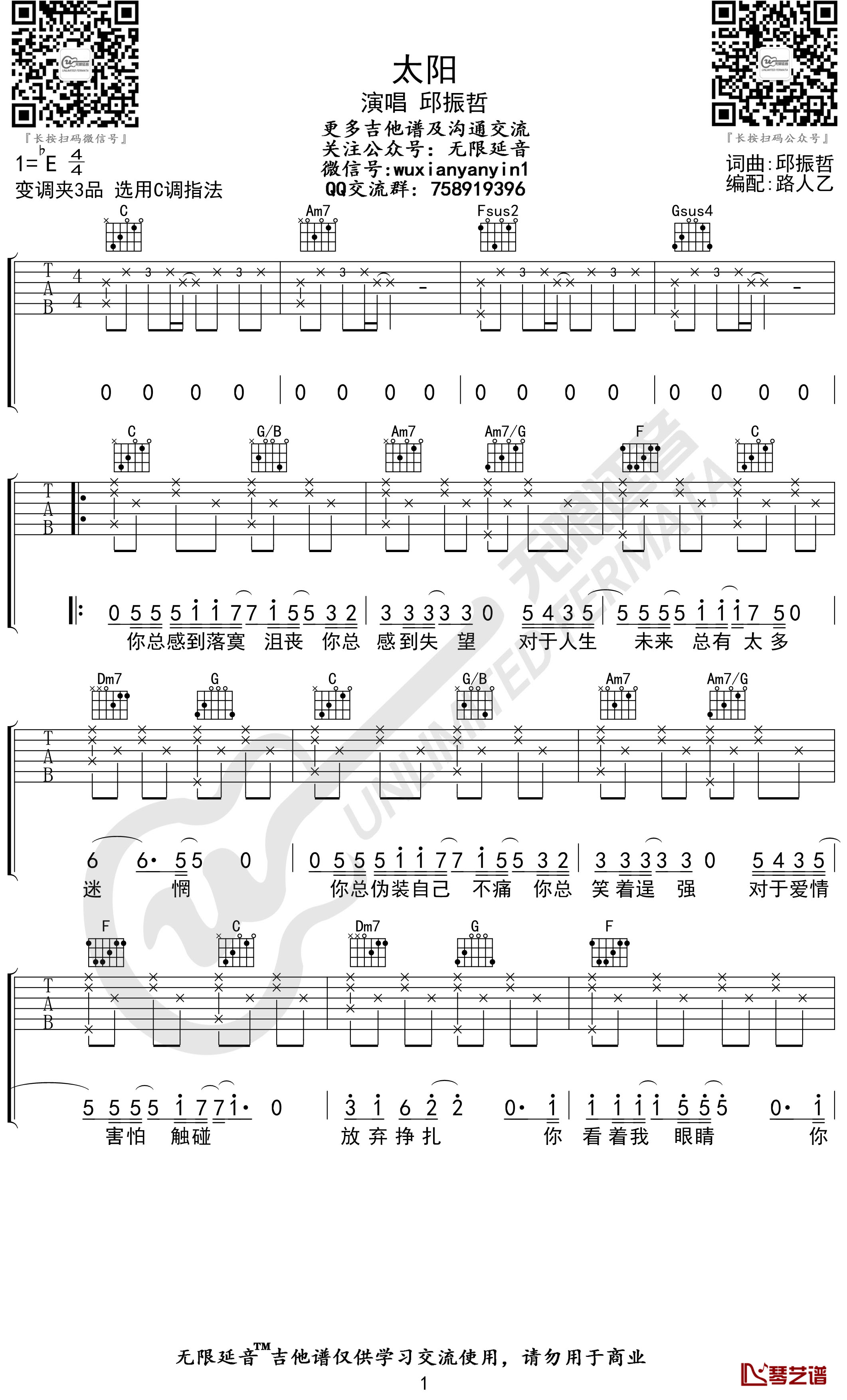 太阳吉他谱 邱振哲 C调弹唱谱 无限延音编配1