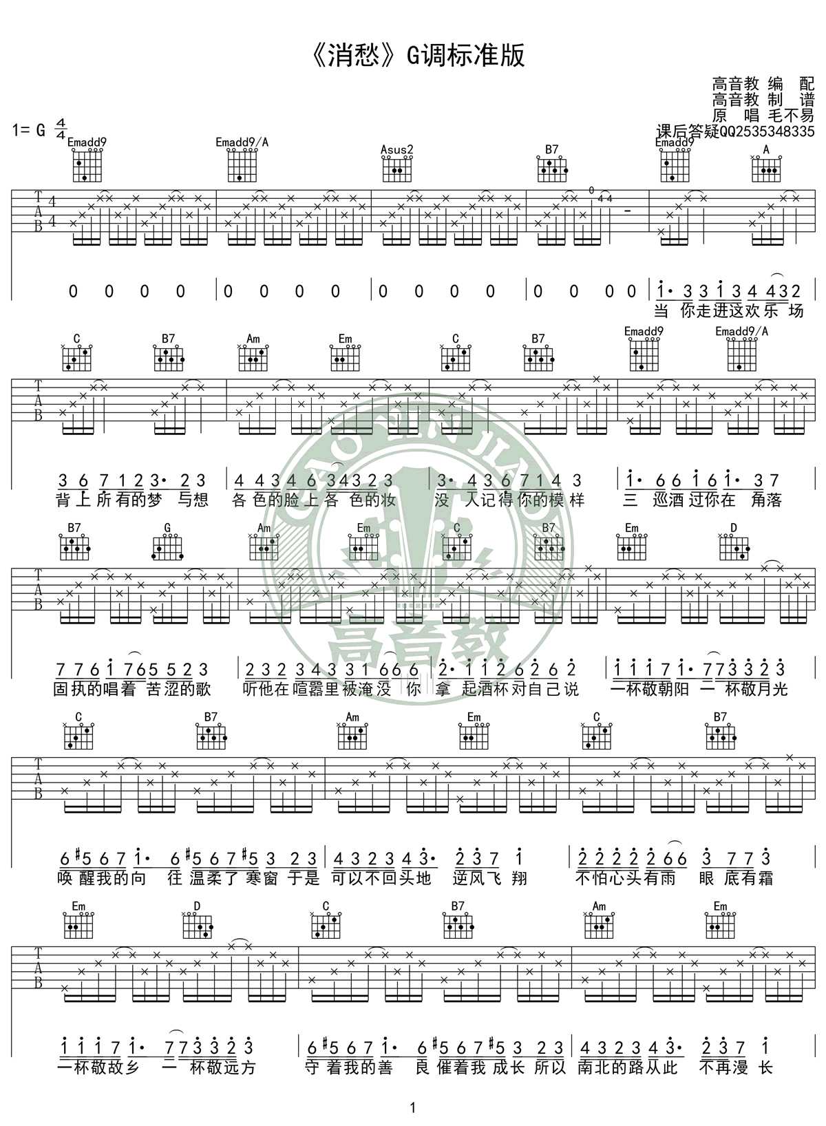 消愁吉他谱-G调标准版-毛不易《消愁》吉他弹唱谱1