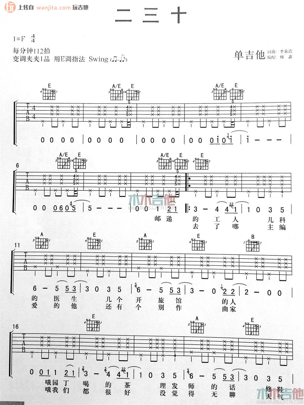 二三十(吉他谱)_李荣浩_E调弹唱六线谱_《二三十》高清图片谱1