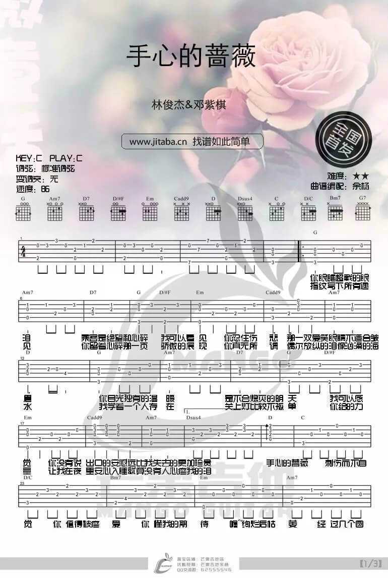 手心的蔷薇吉他谱 C调-芒果吉他编配-林俊杰1
