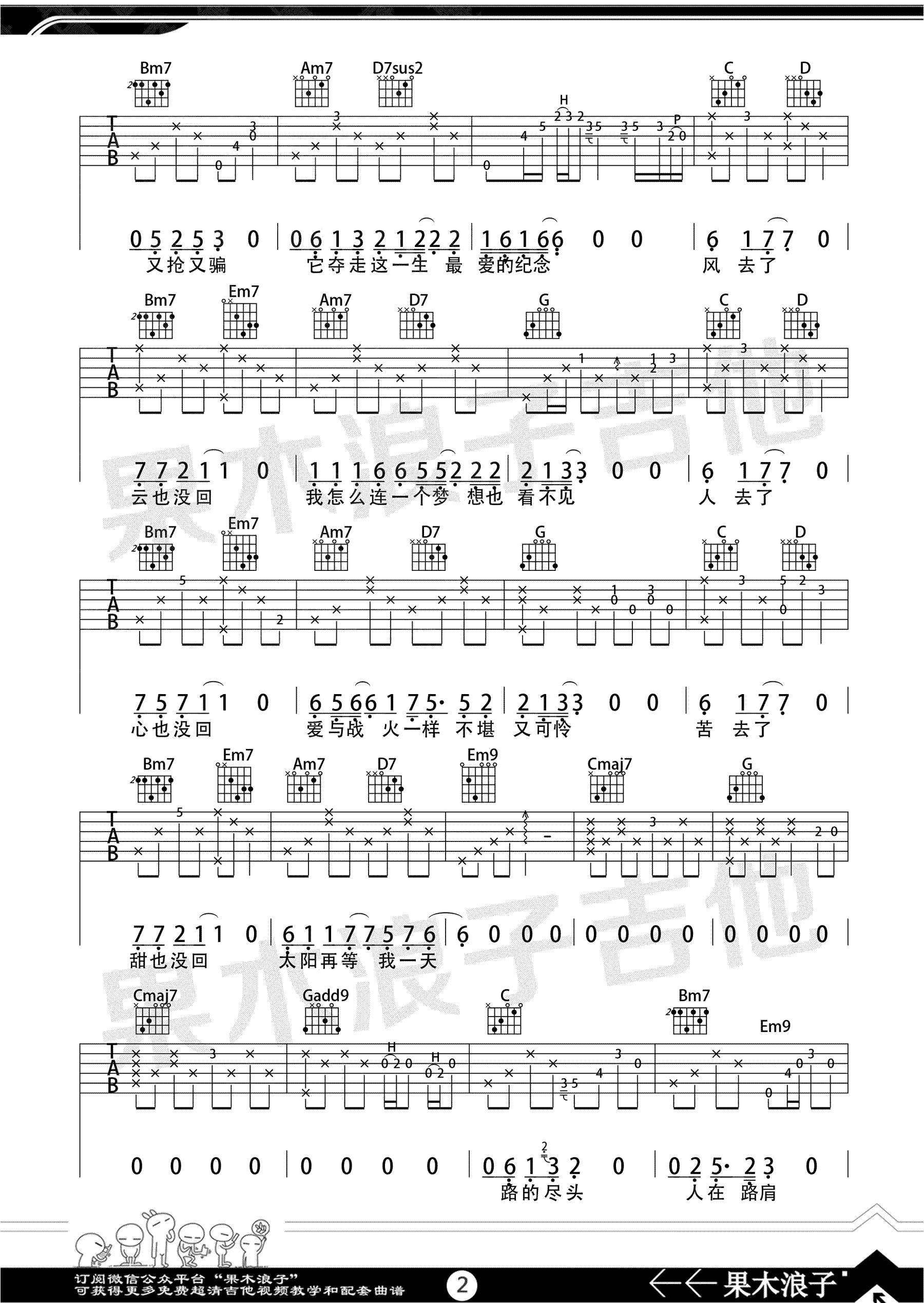 风去云不回吉他谱-果木浪子版-吉他弹唱教学视频2