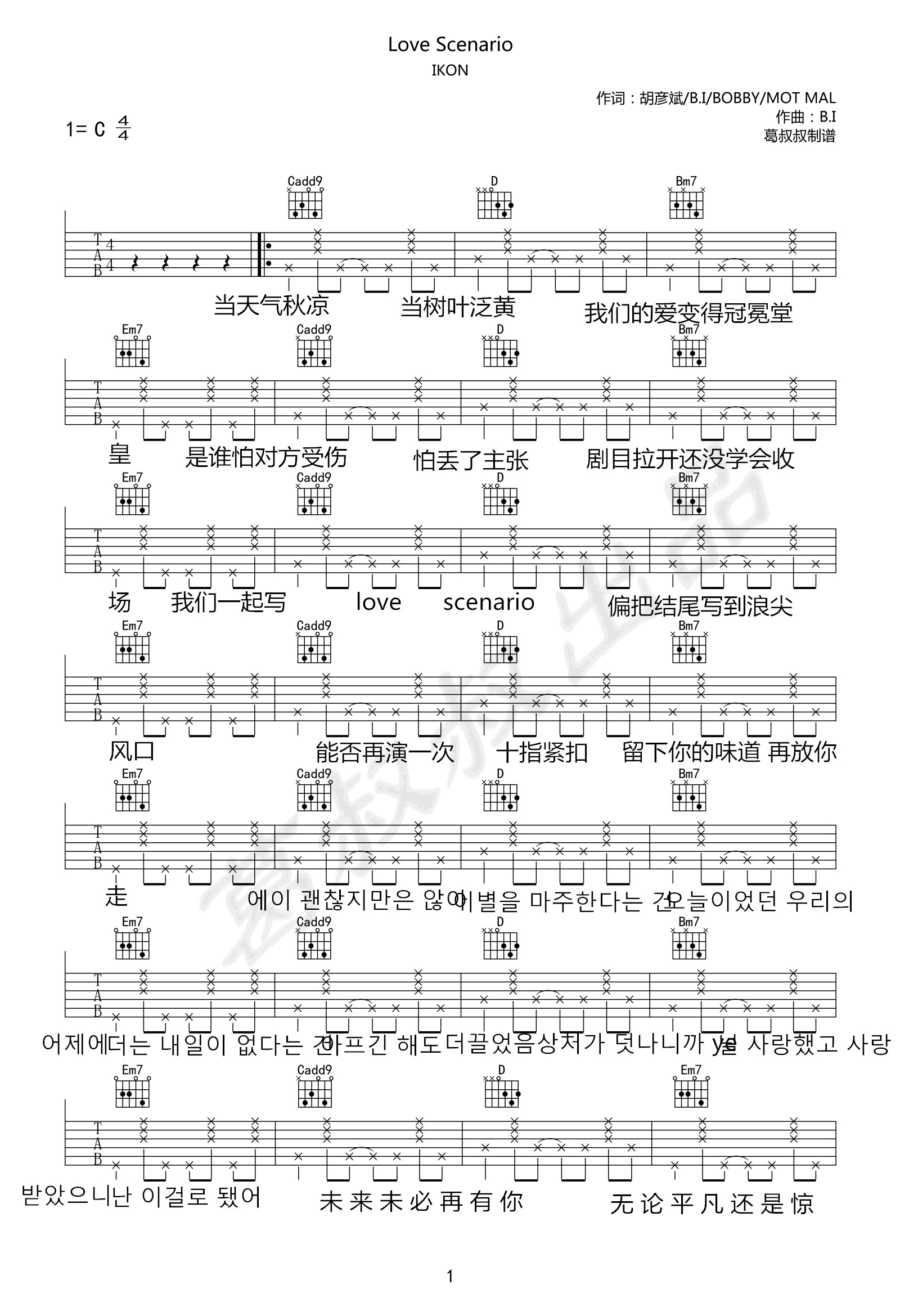 Love Scenario吉他谱 中文版 iKON C调 弹唱六线谱1