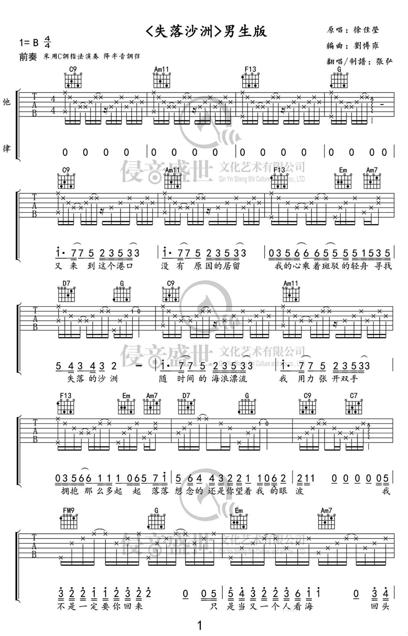 失落沙洲吉他谱-C调男生版-徐佳莹-失落沙洲六线谱1