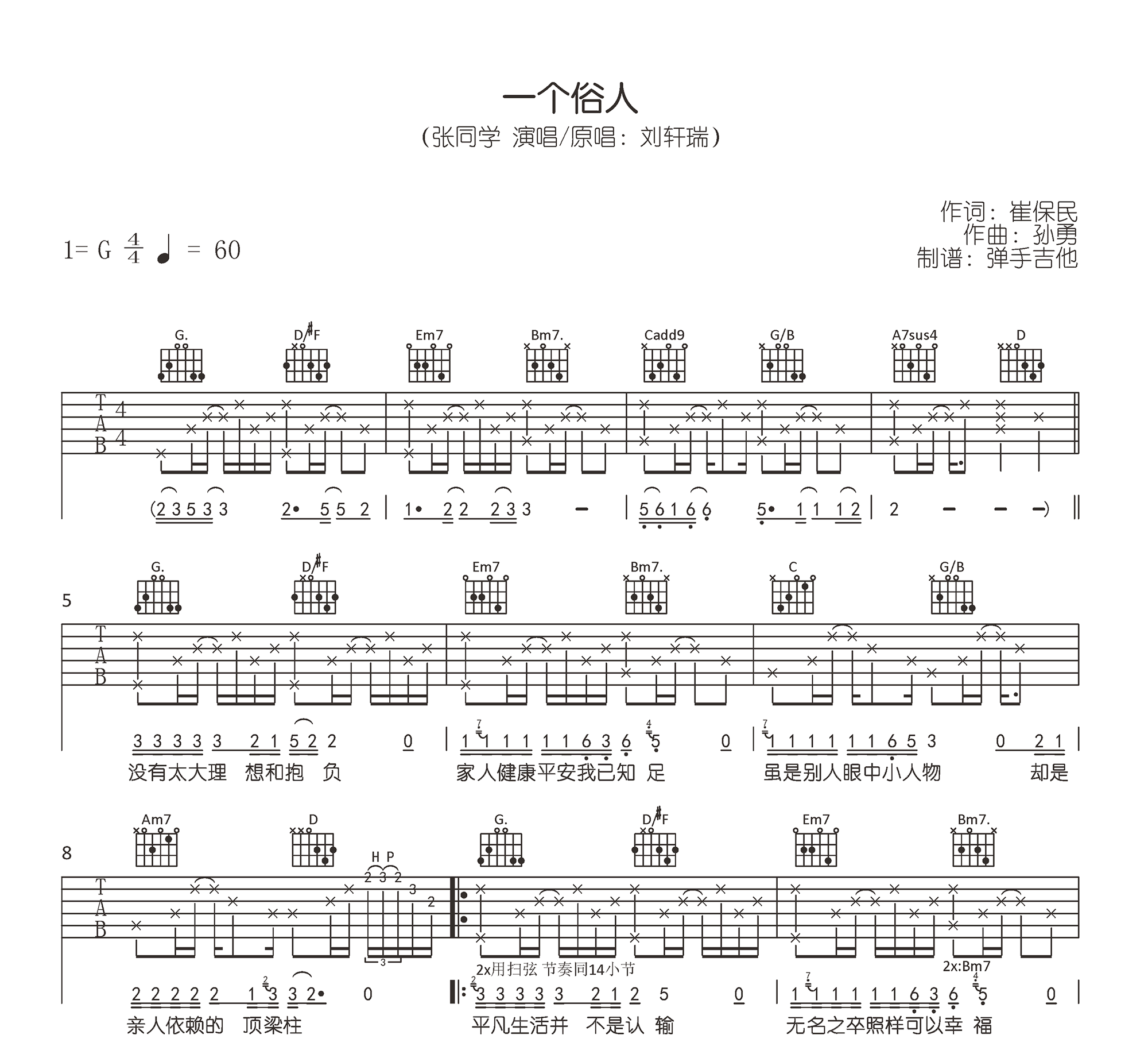 一个俗人吉他谱_张同学_G弹唱谱_原版六线谱1