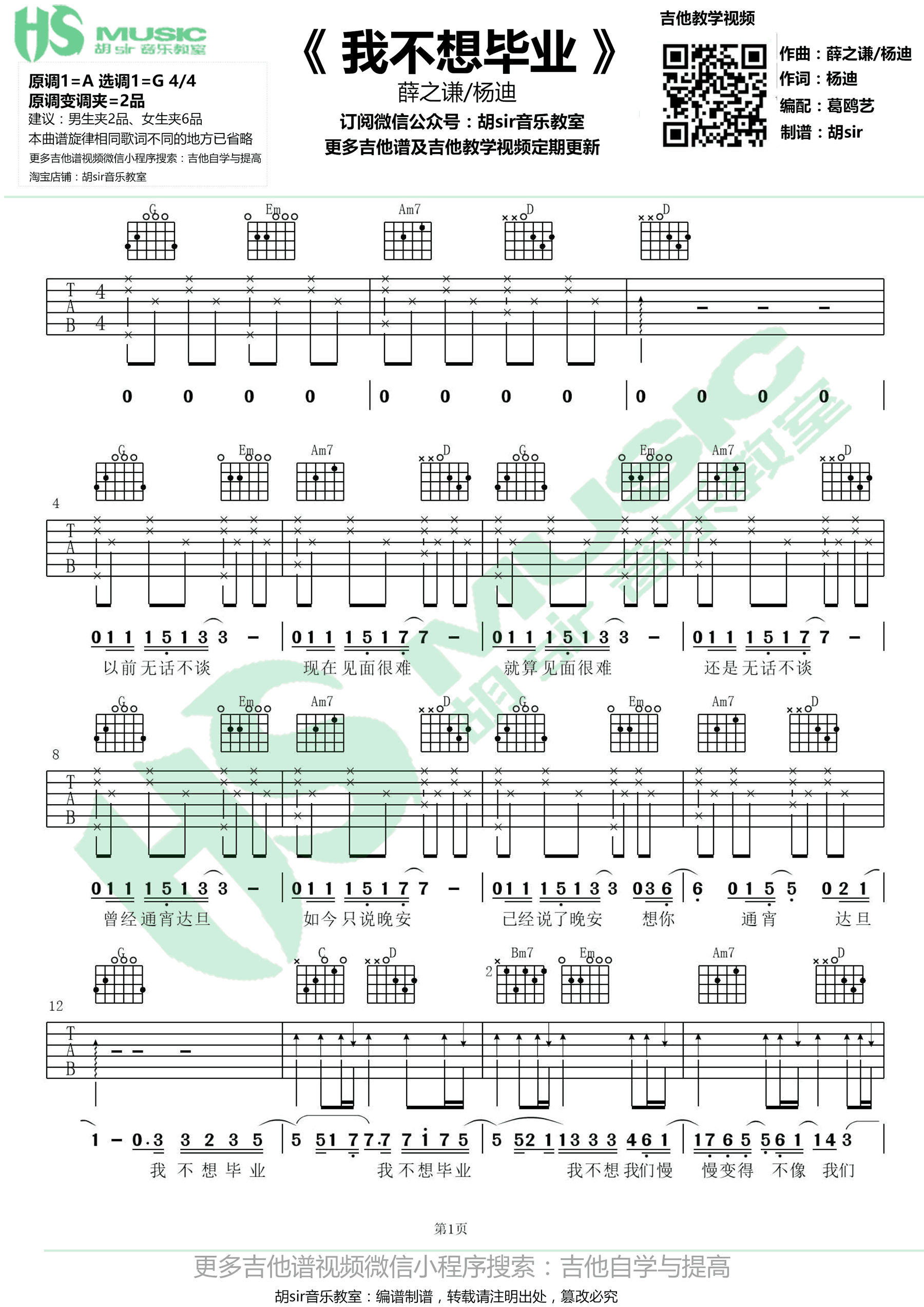 我不想毕业吉他谱-薛之谦/杨迪-G调弹唱谱1