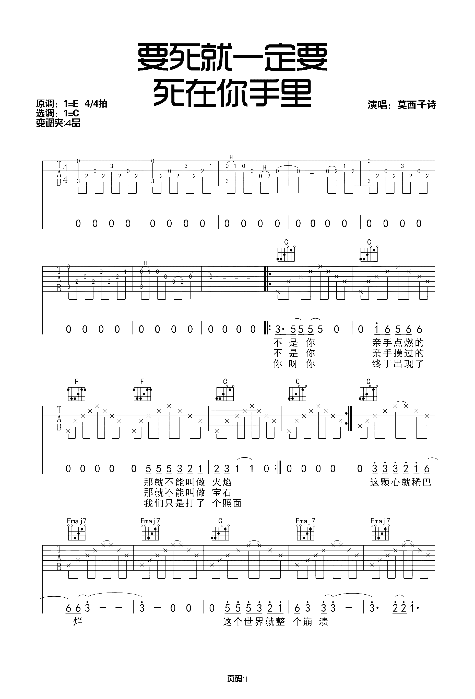 要死就一定要死在你手里吉他谱 莫西子诗/郑钧1