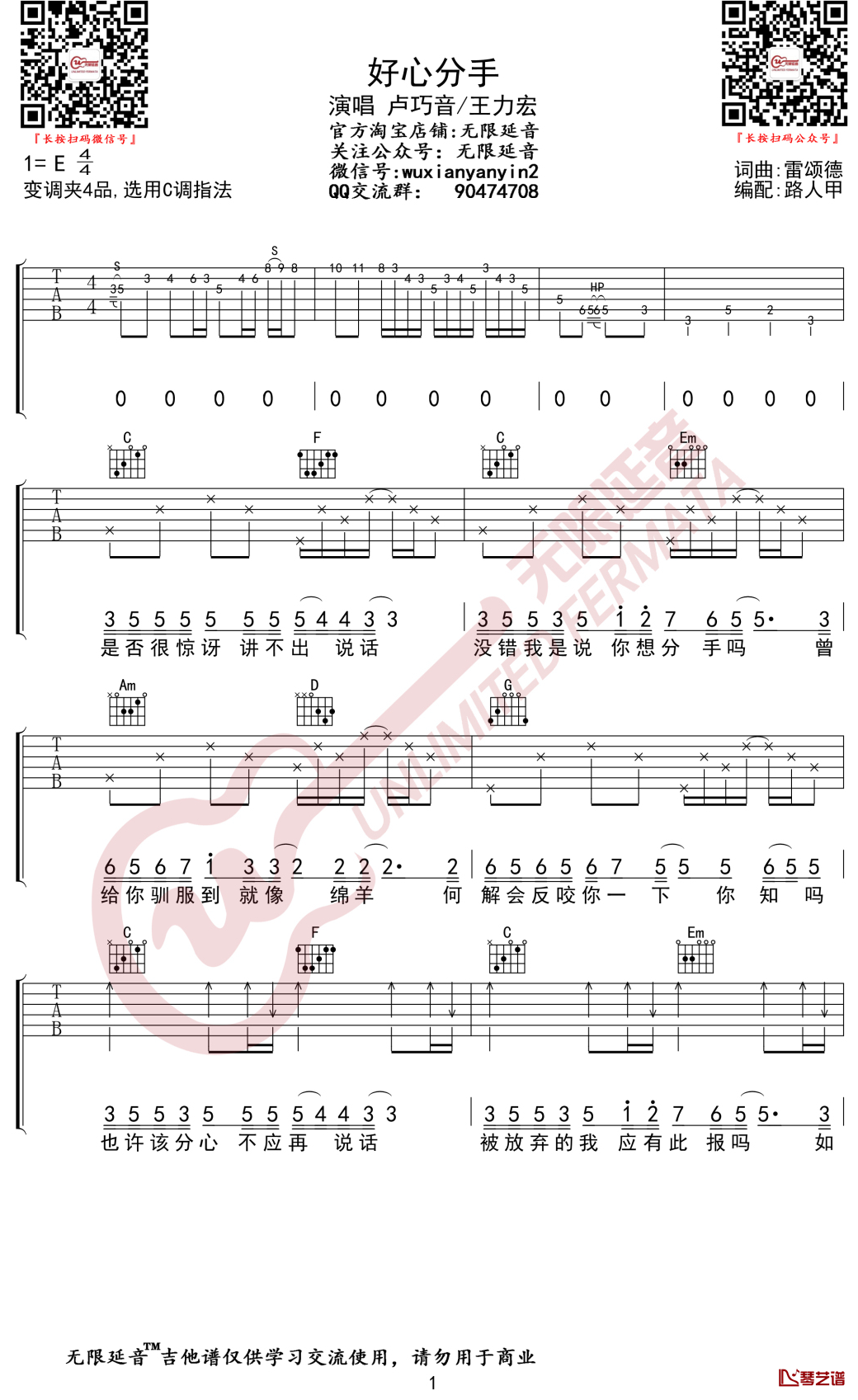 好心分手吉他谱 C调弹唱谱 卢巧音/王力宏无限延音编配1