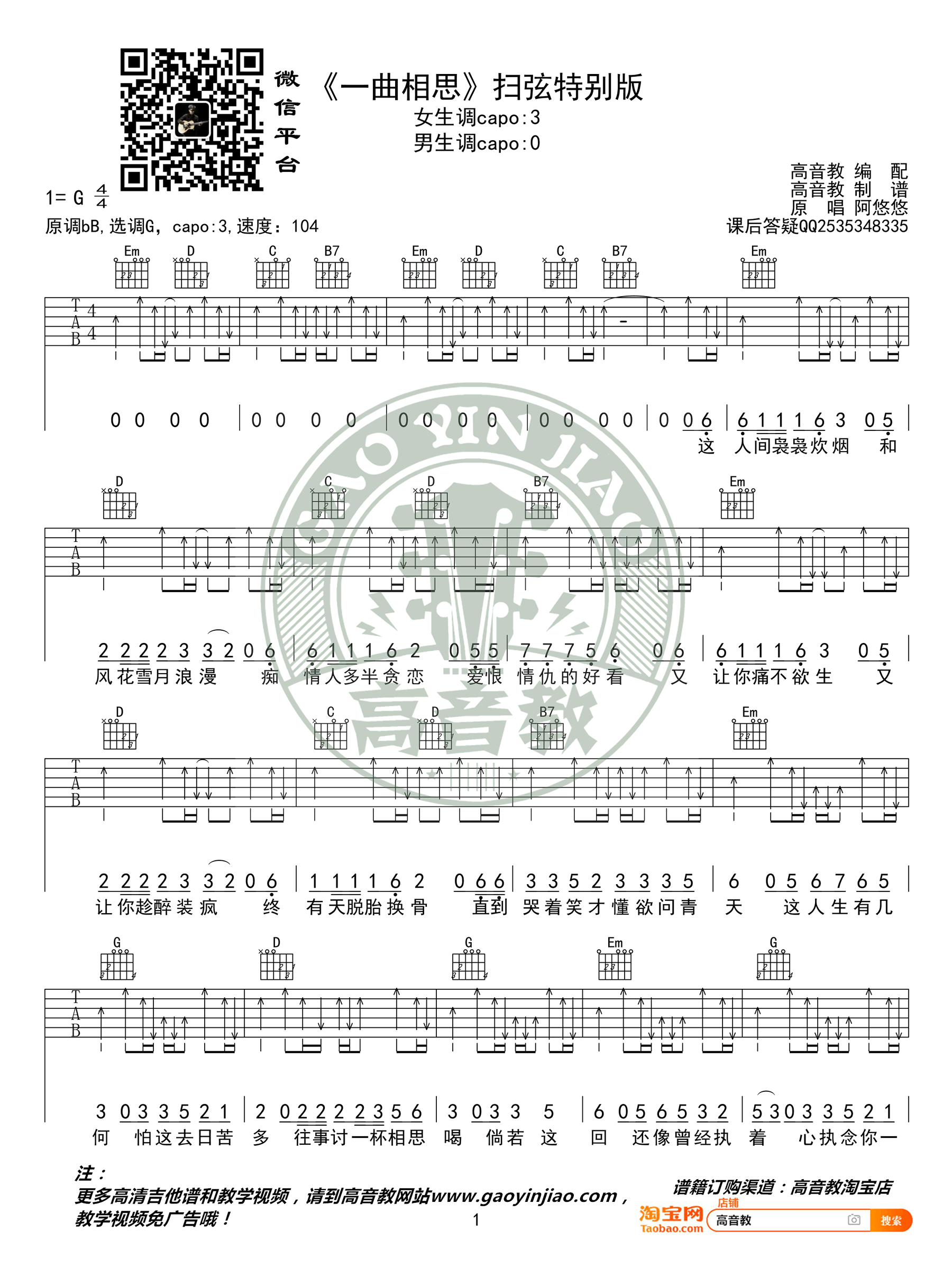 一曲相思吉他谱_半阳_G调扫弦版_高清弹唱谱1