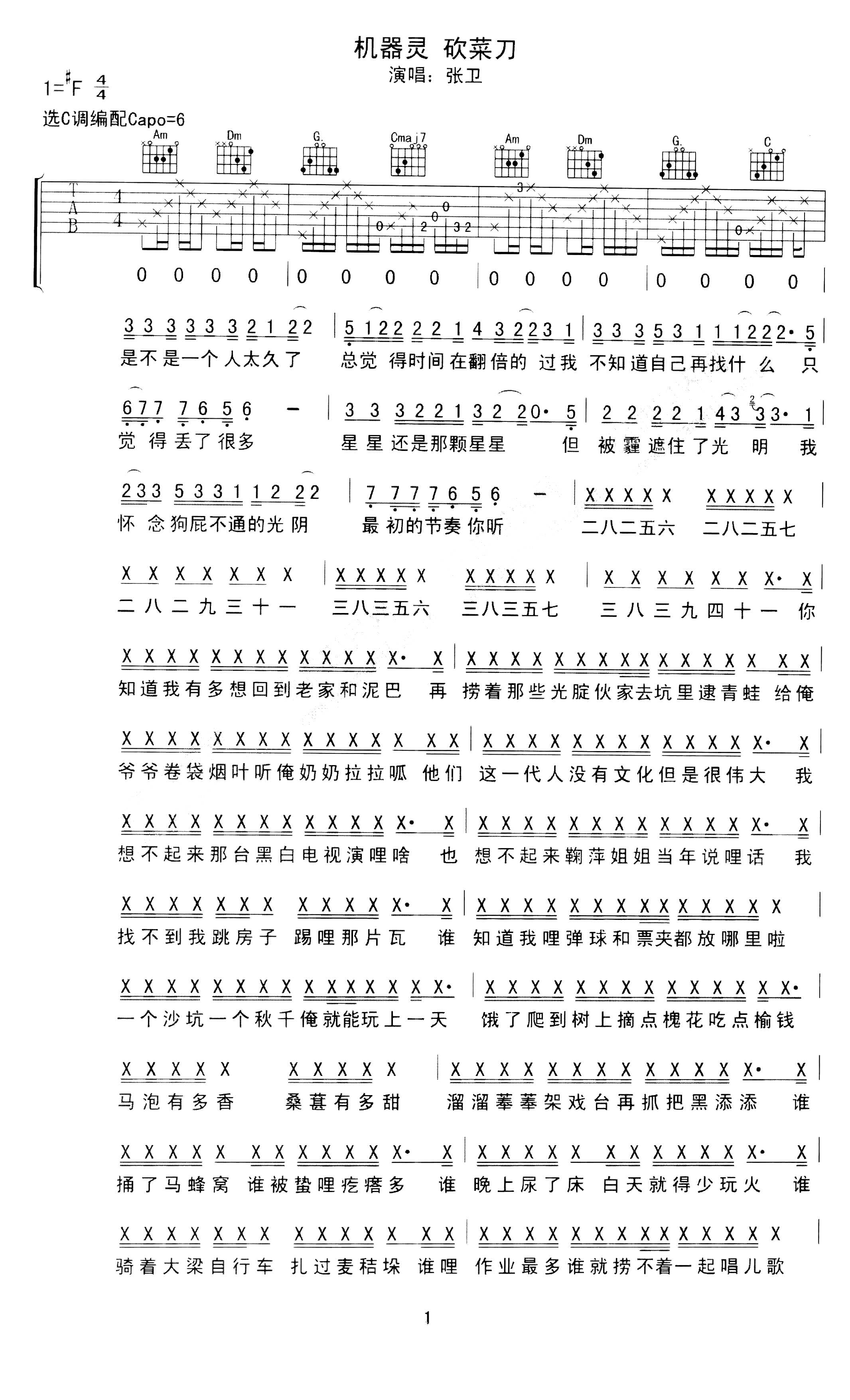 机器铃砍菜刀吉他谱 张卫 C调弹唱谱 抖音火歌1