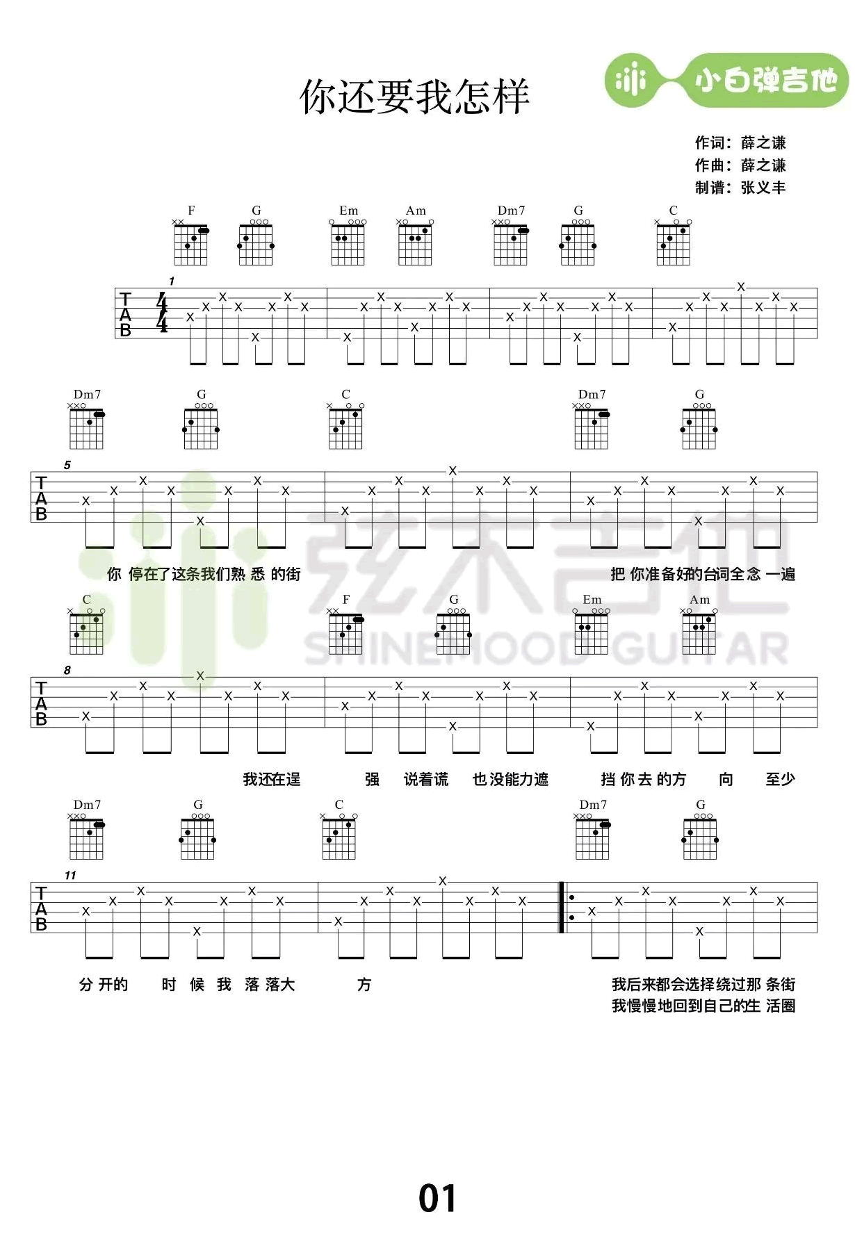 你还要我怎样吉他谱-简单版-薛之谦-高清图片谱1