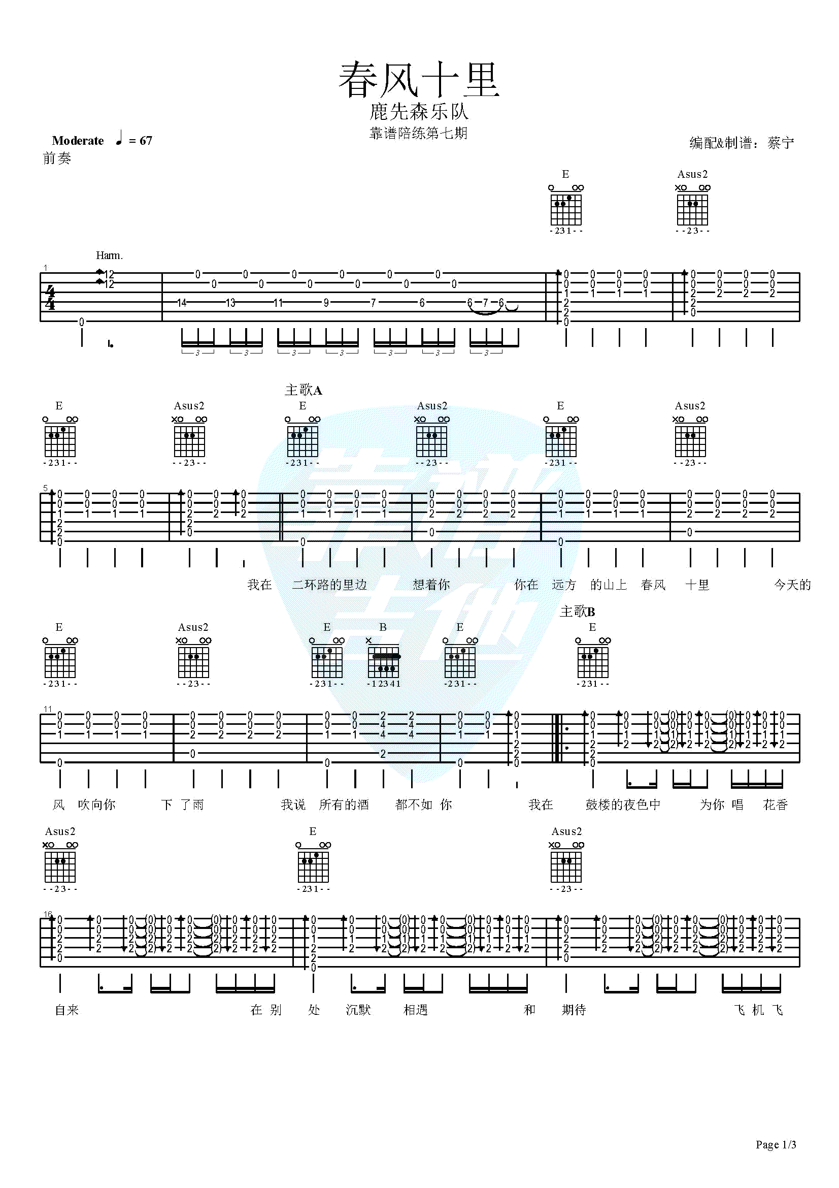 春风十里吉他谱-带前奏尾奏完整版-蔡宁吉他弹唱教学1