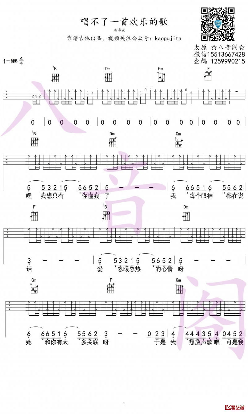 唱不了一首欢乐的歌吉他谱 谢春花 原版弹唱六线谱 高清图片谱1