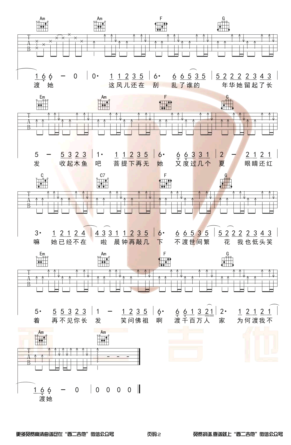 渡我不渡她吉他谱_孤独诗人_C调带前奏_图片谱2