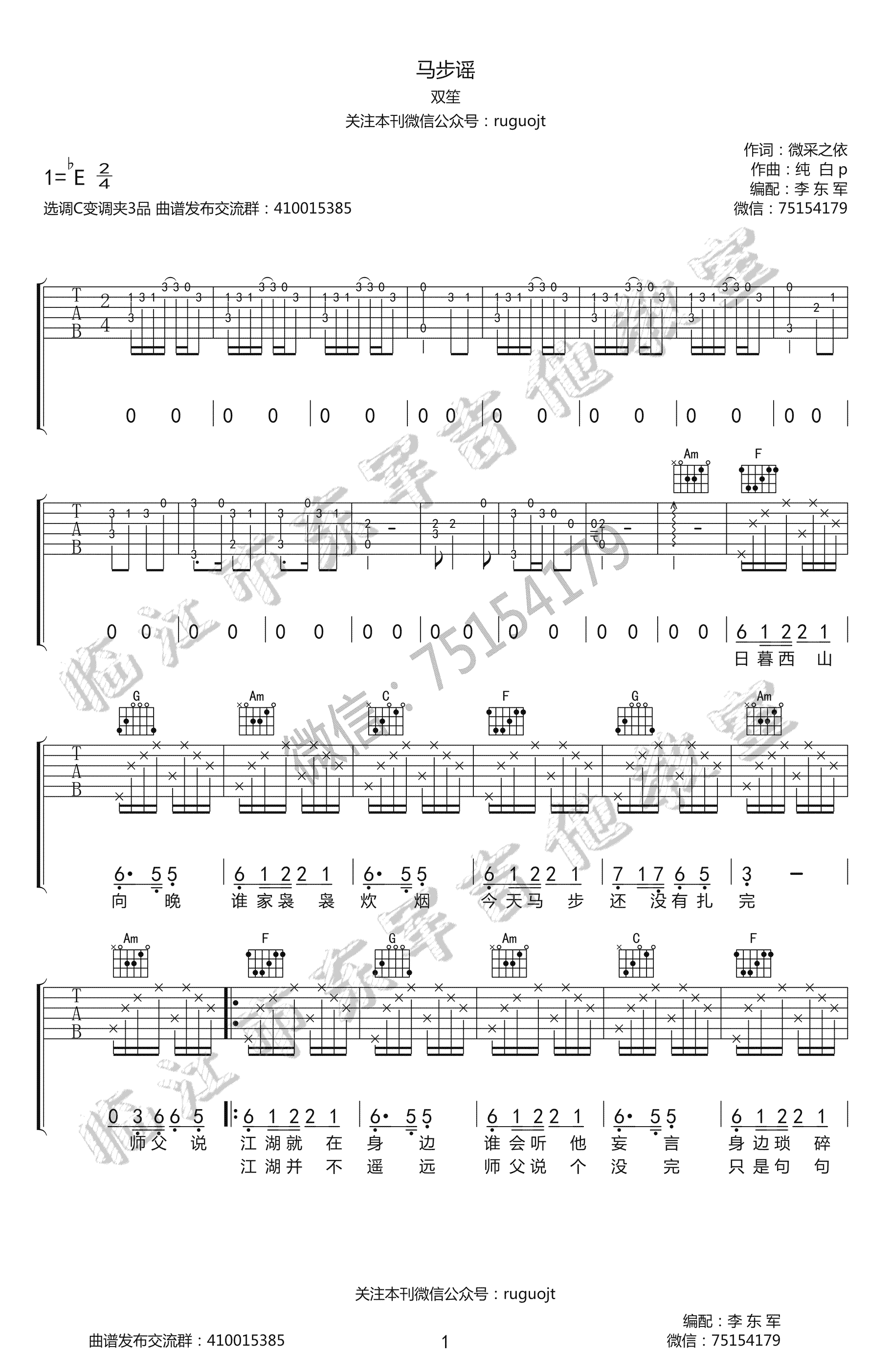 马步谣吉他谱-双笙-C调弹唱谱-手游《楚留香》宣传曲1