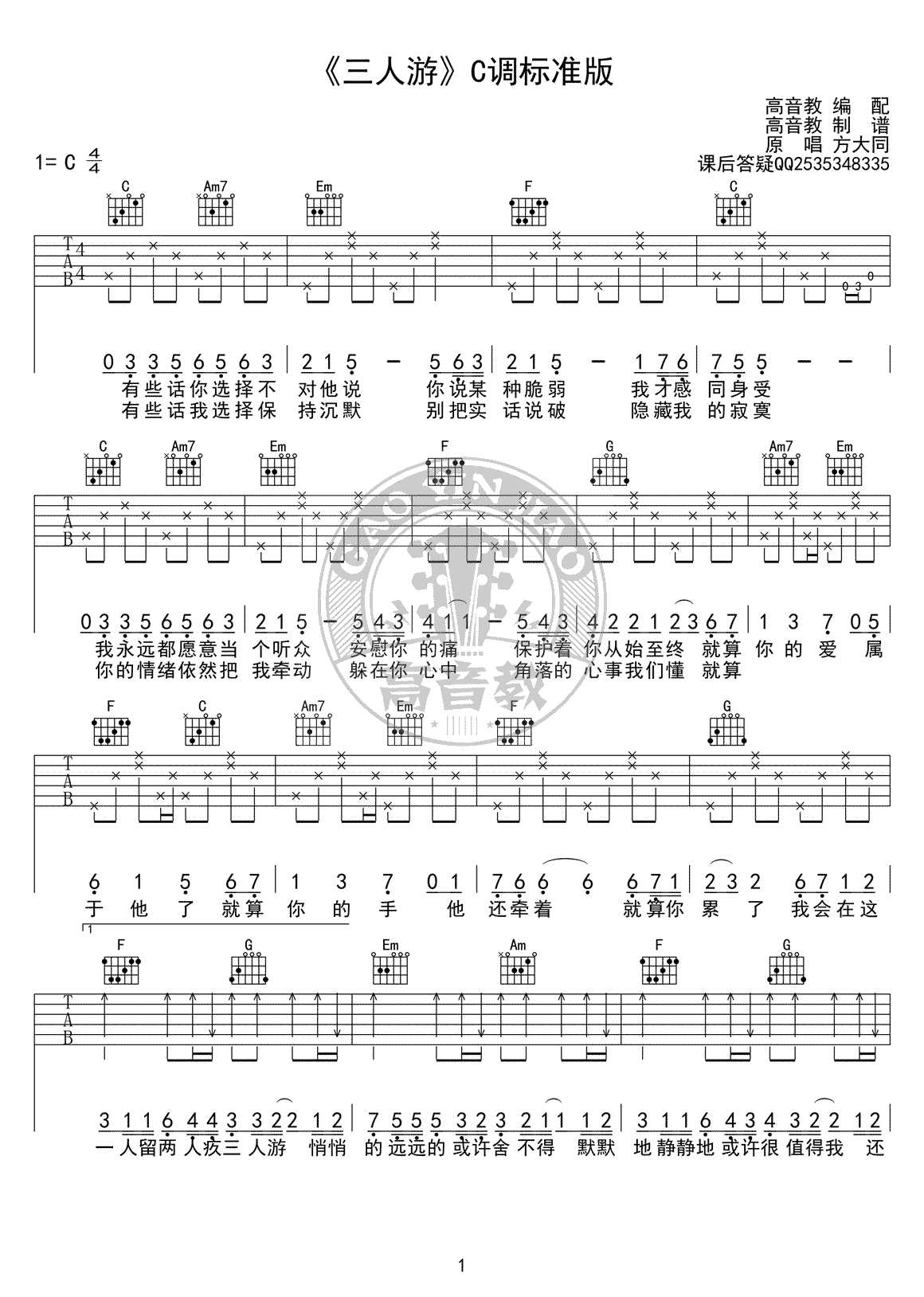 三人游吉他谱 C调标准版 方大同1