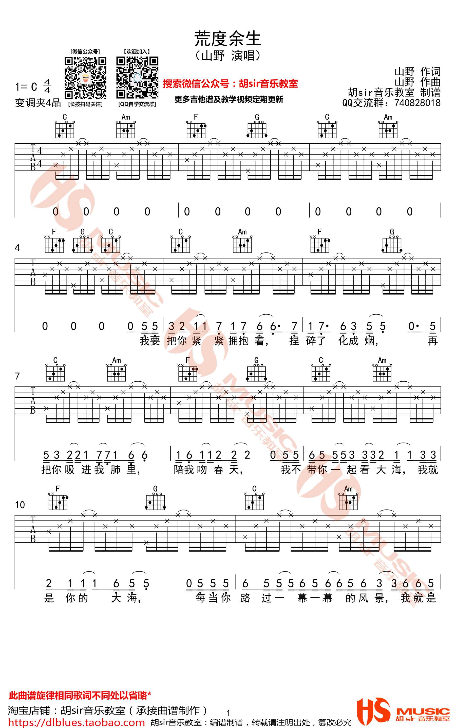 荒度余生吉他谱-C调弹唱谱-山野(李昊瀚)1